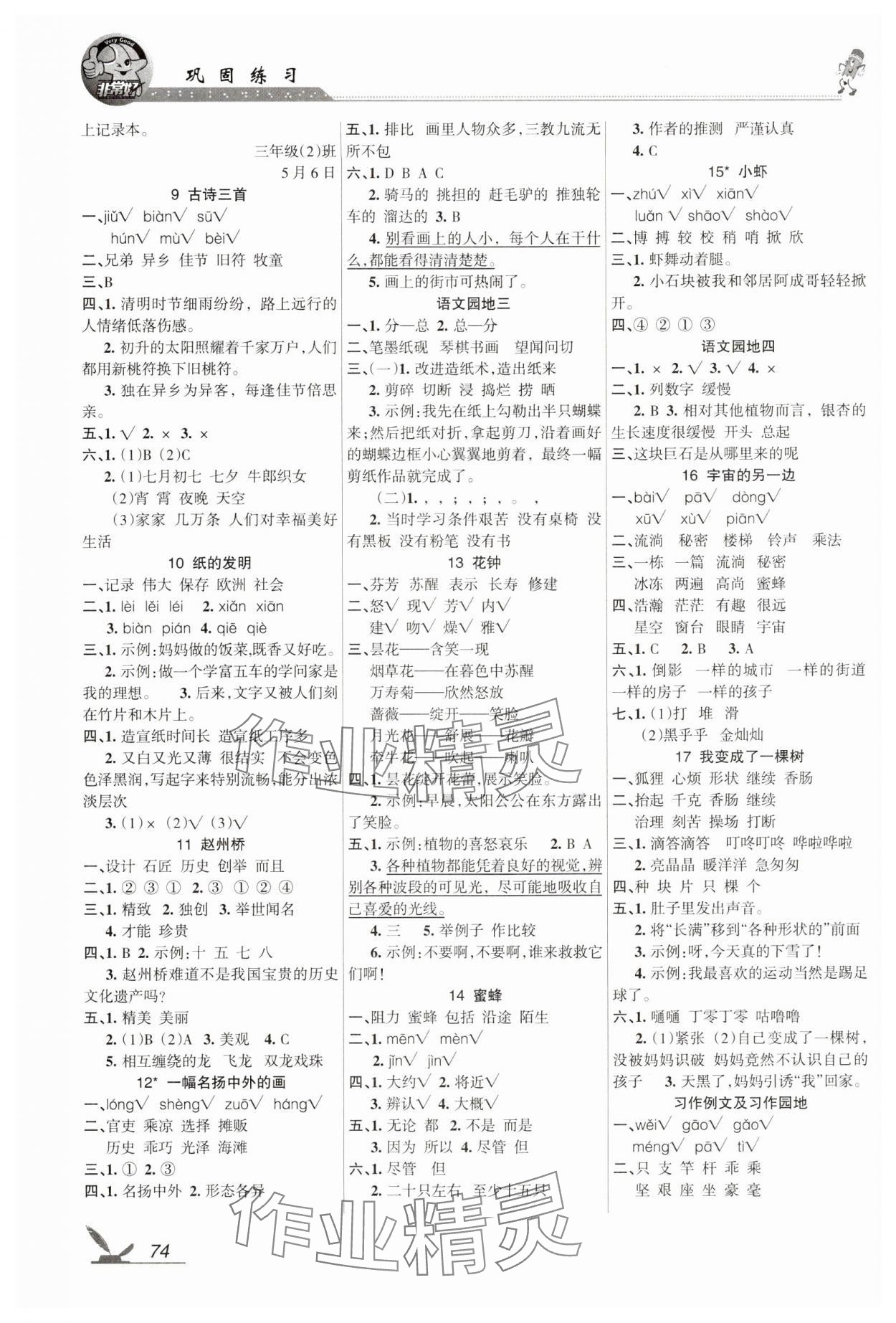 2025年全新巩固练习三年级语文下册人教版 参考答案第2页
