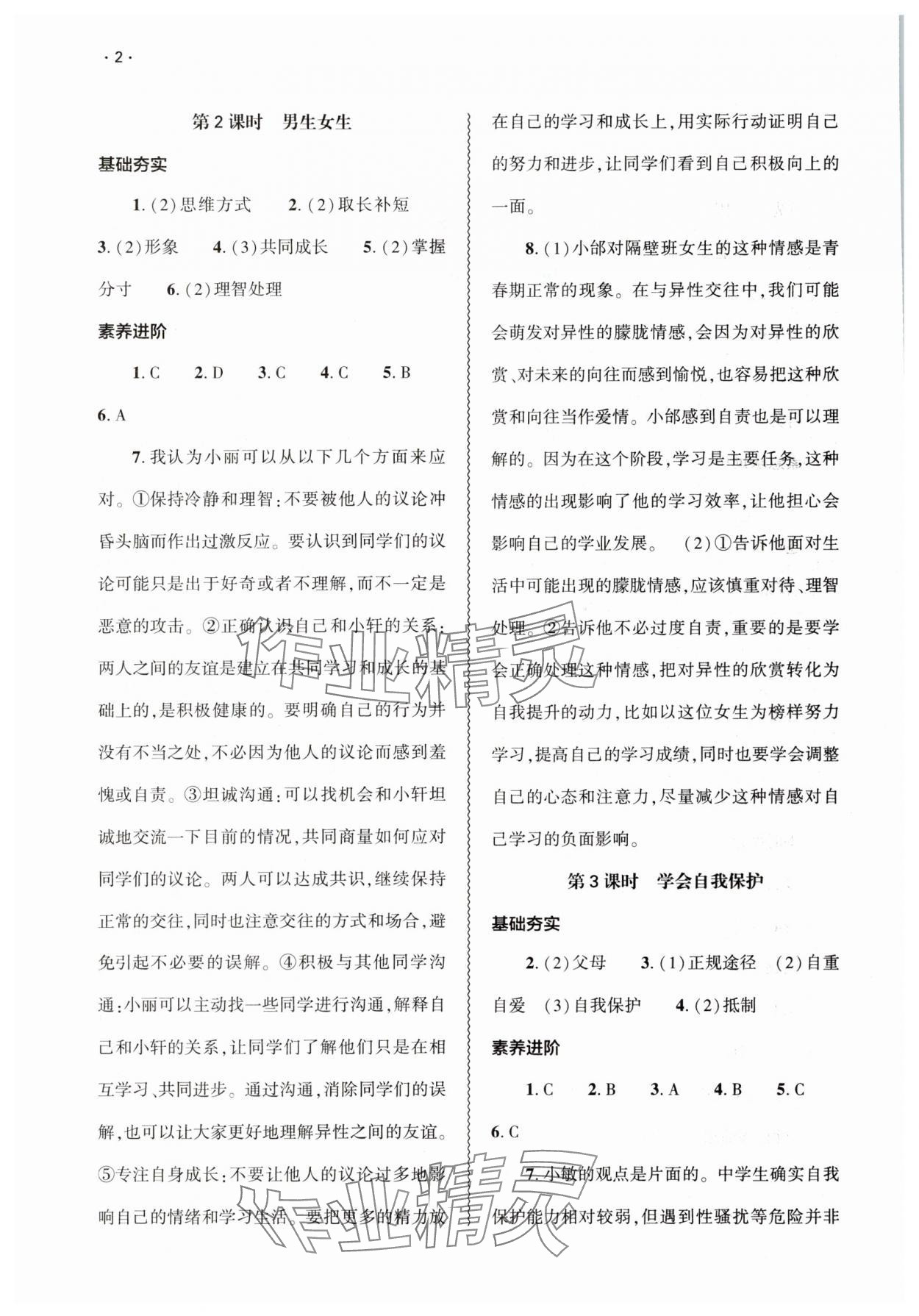 2025年基礎訓練大象出版社七年級道德與法治下冊人教版 第2頁