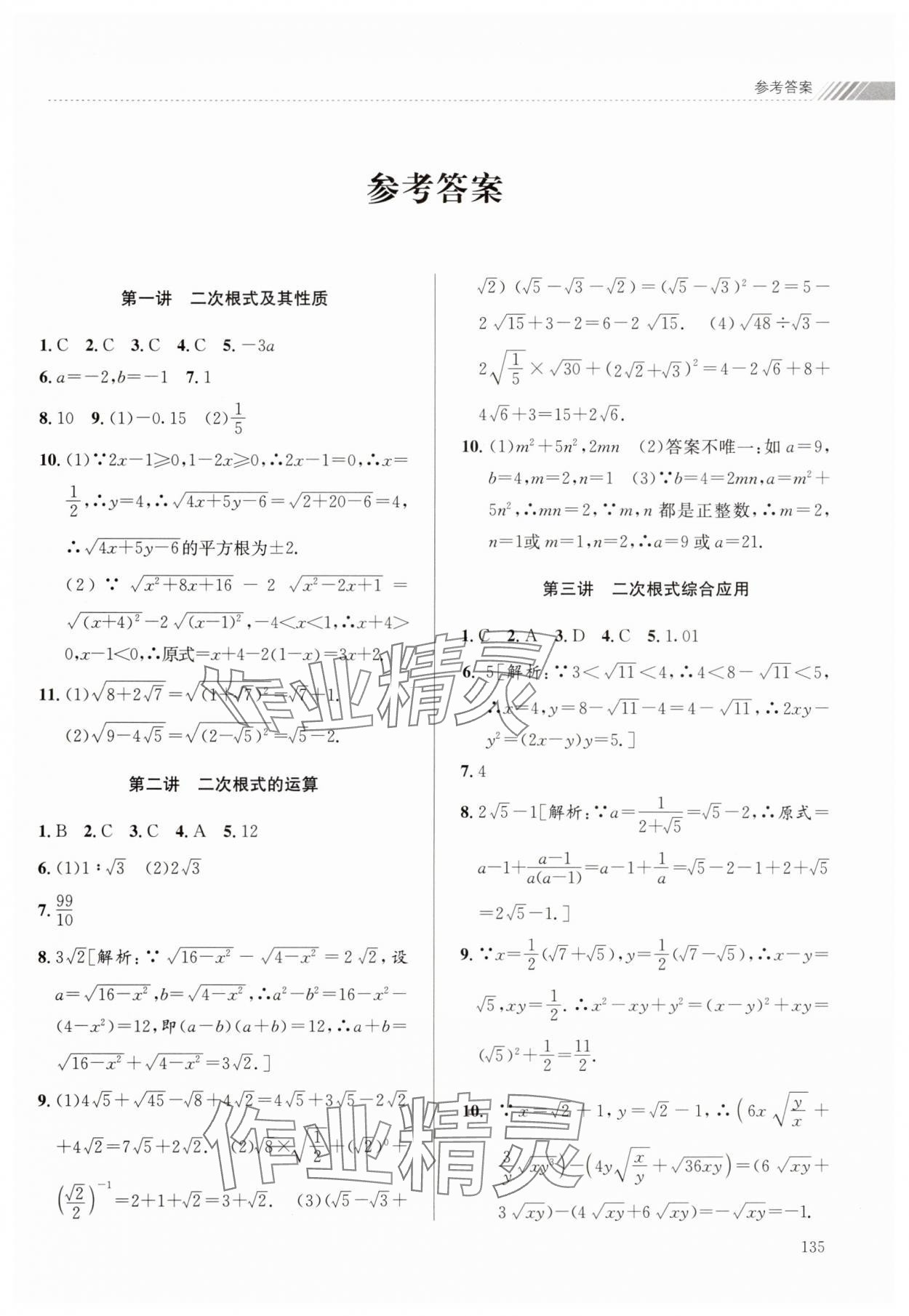 2024年暑假銜接課堂八升九數學浙教版 第1頁