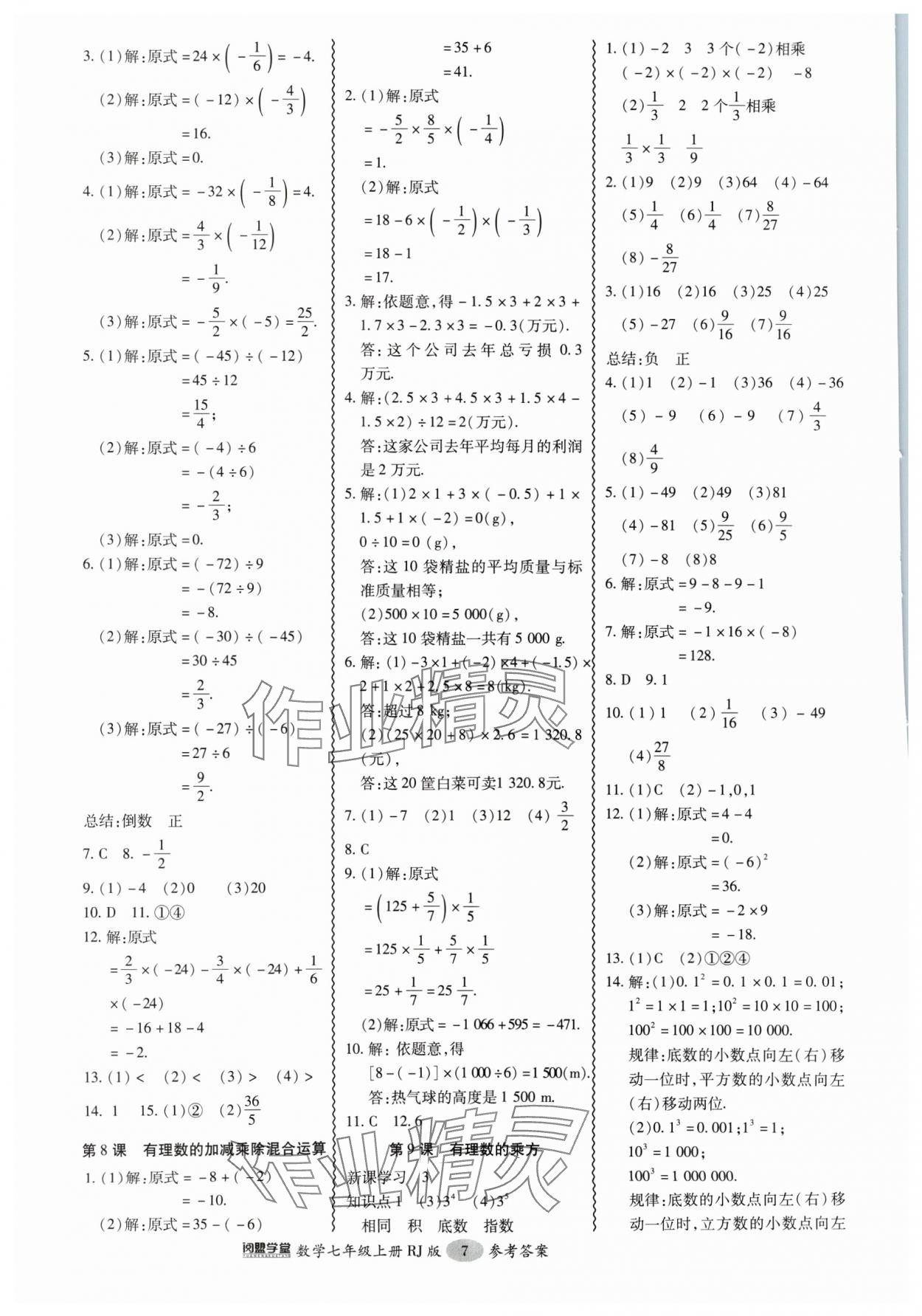 2024年零障碍导教导学案七年级数学上册人教版 第7页