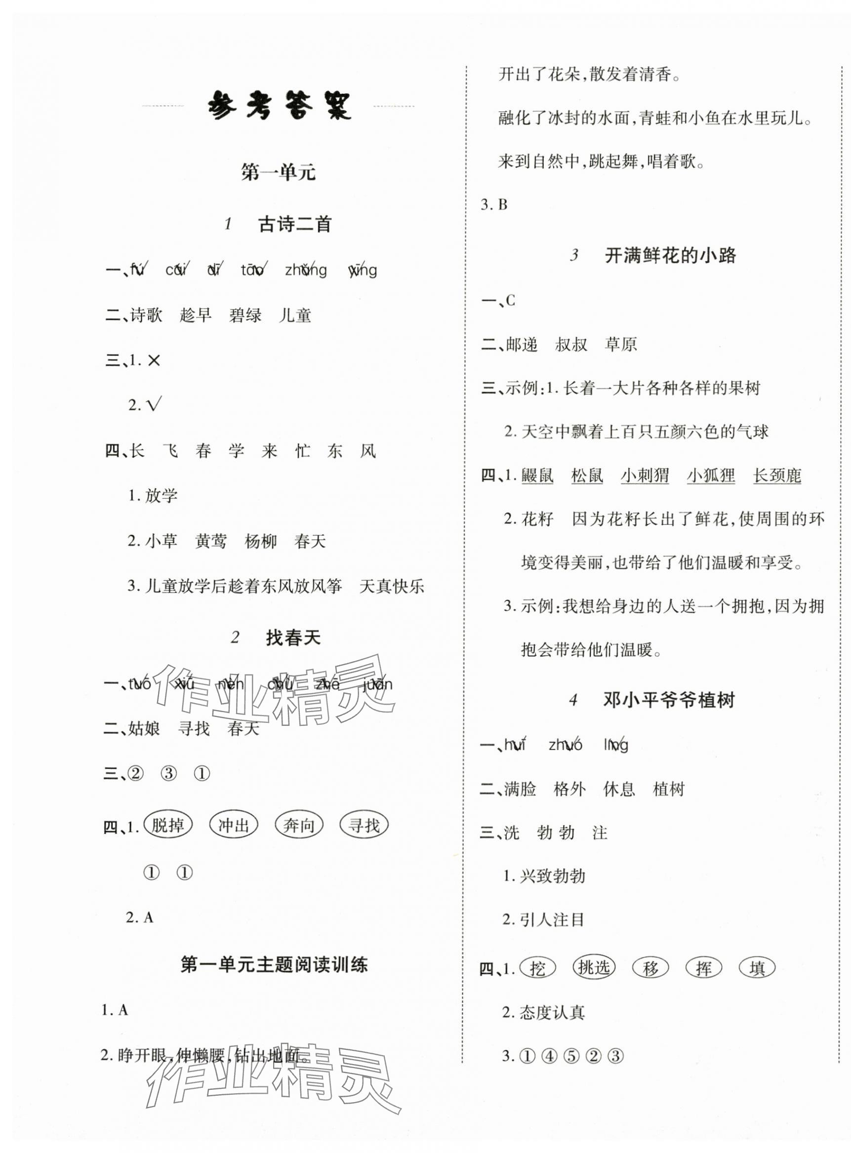 2025年學(xué)好語文課時作業(yè)優(yōu)化設(shè)計二年級語文下冊人教版 第1頁