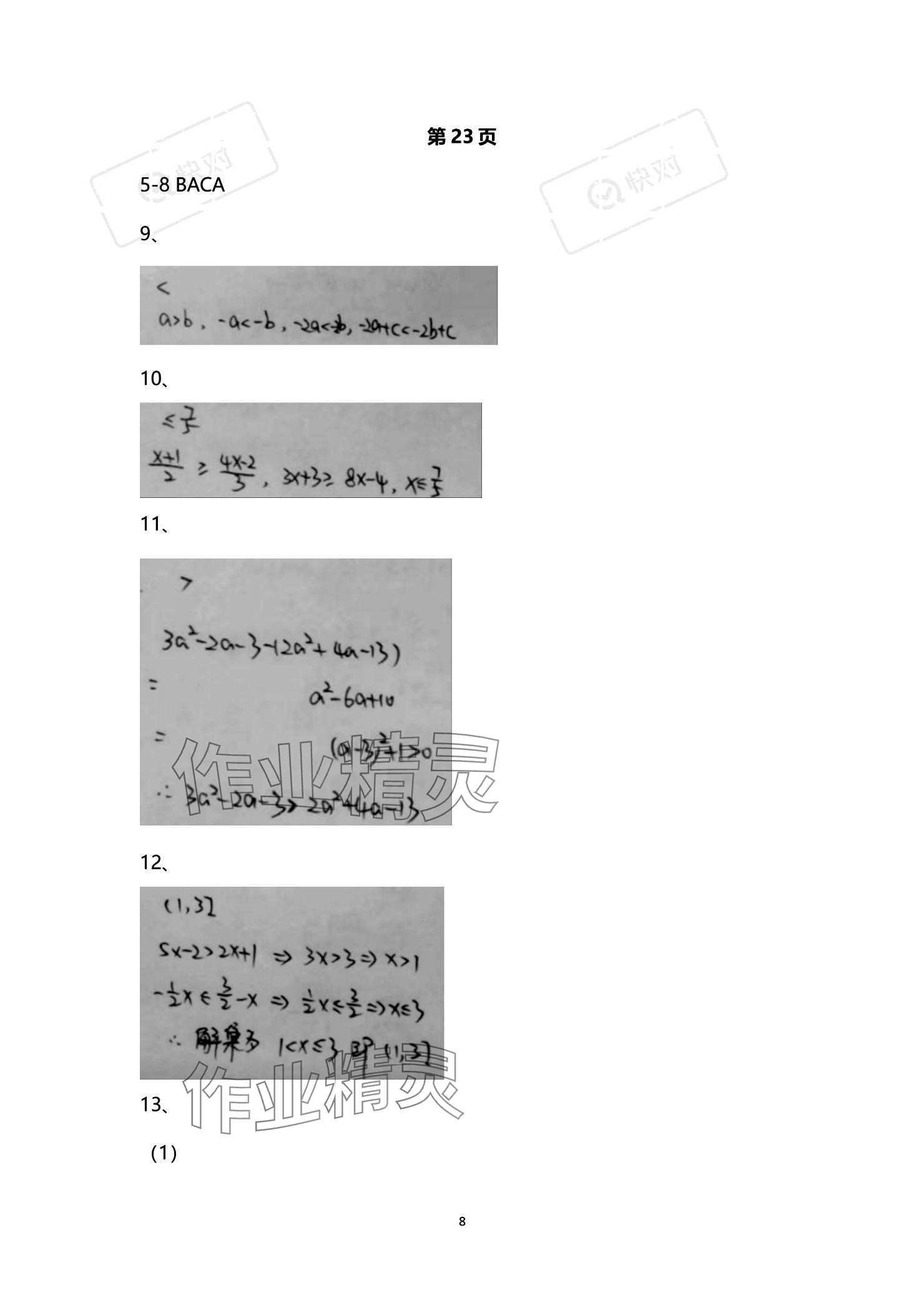 2023年技能高考中職數(shù)學(xué)湖北專(zhuān)版 參考答案第8頁(yè)