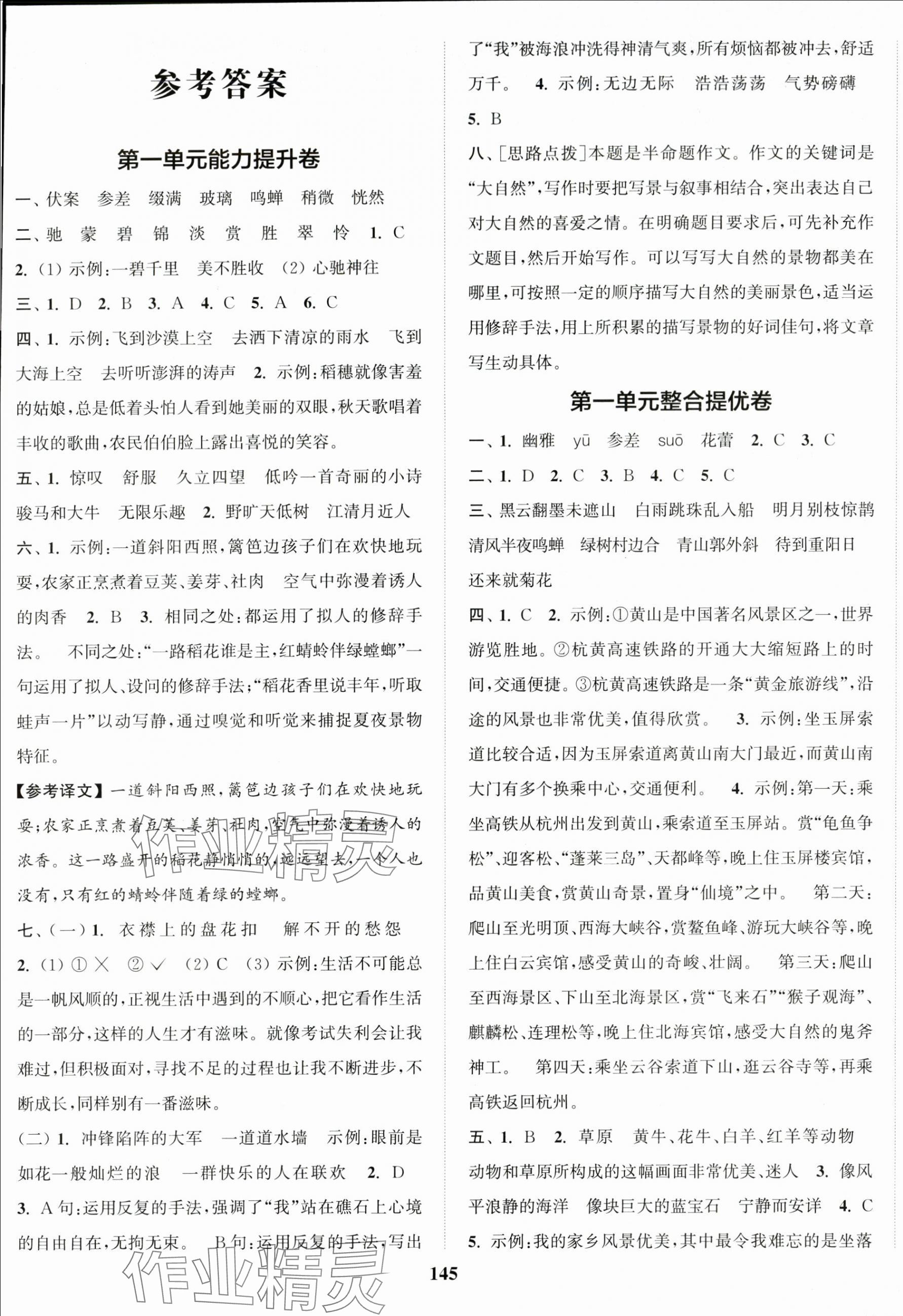 2025年同步跟踪大试卷六年级语文上册人教版 参考答案第1页