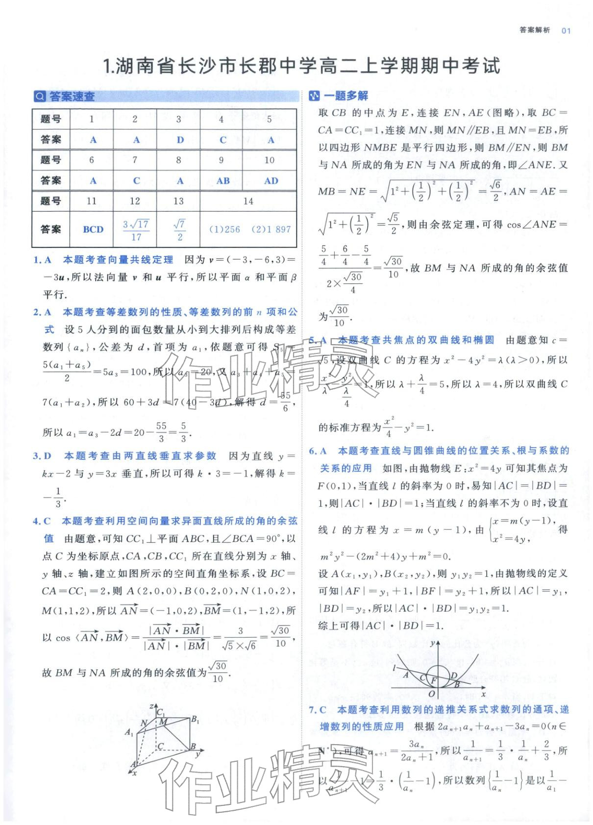 2025年期中期末名校名区真题精编高二数学上册人教版 参考答案第1页