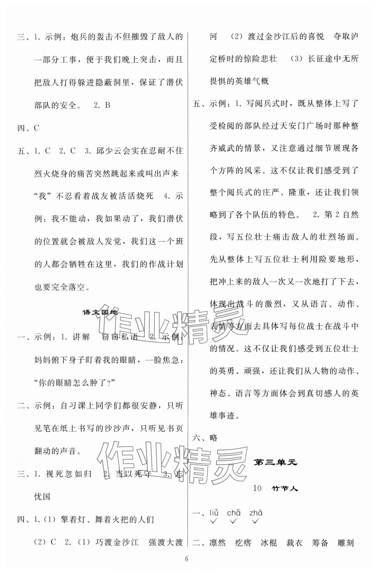 2024年同步練習(xí)冊(cè)人民教育出版社六年級(jí)語(yǔ)文上冊(cè)人教版山東專版 參考答案第5頁(yè)