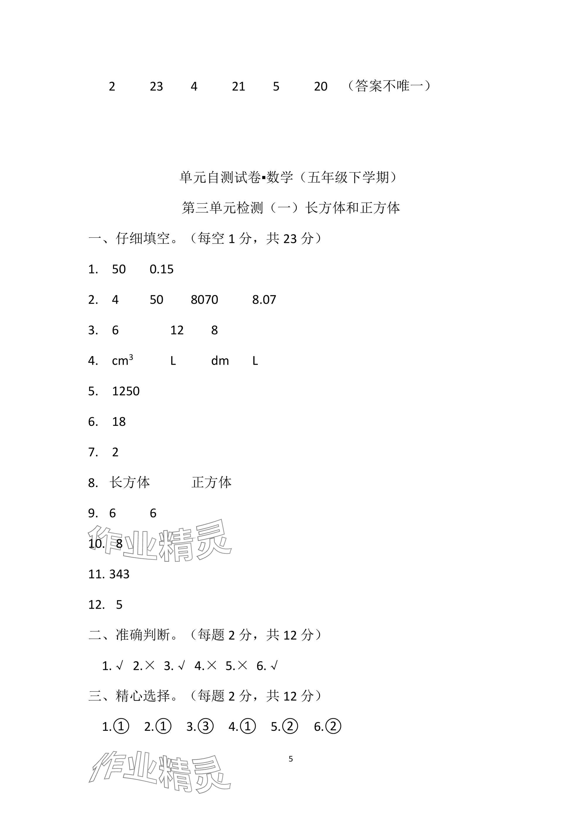 2025年單元自測試卷青島出版社五年級數學下冊人教版 參考答案第5頁