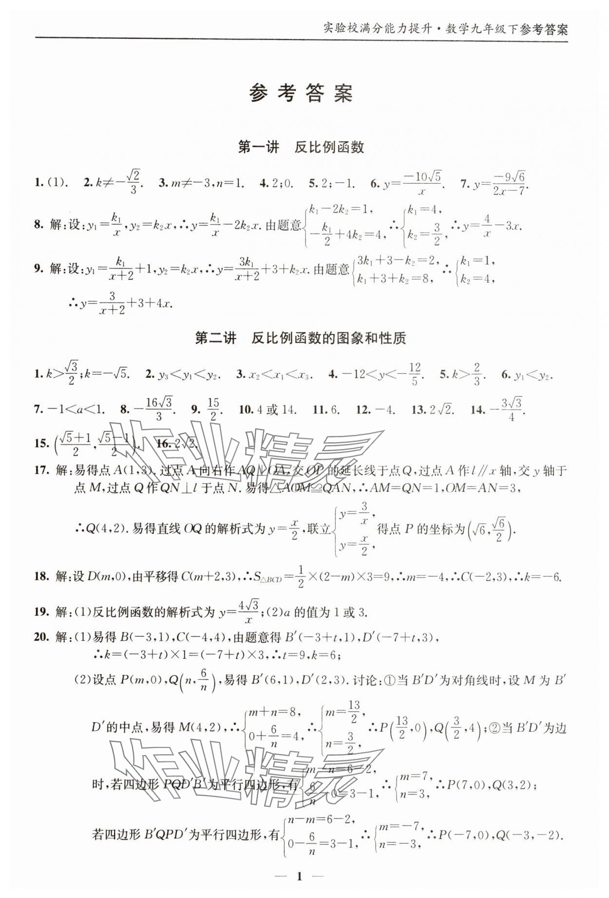 2025年實(shí)驗(yàn)校滿分能力提升九年級(jí)數(shù)學(xué)下冊(cè) 第1頁(yè)