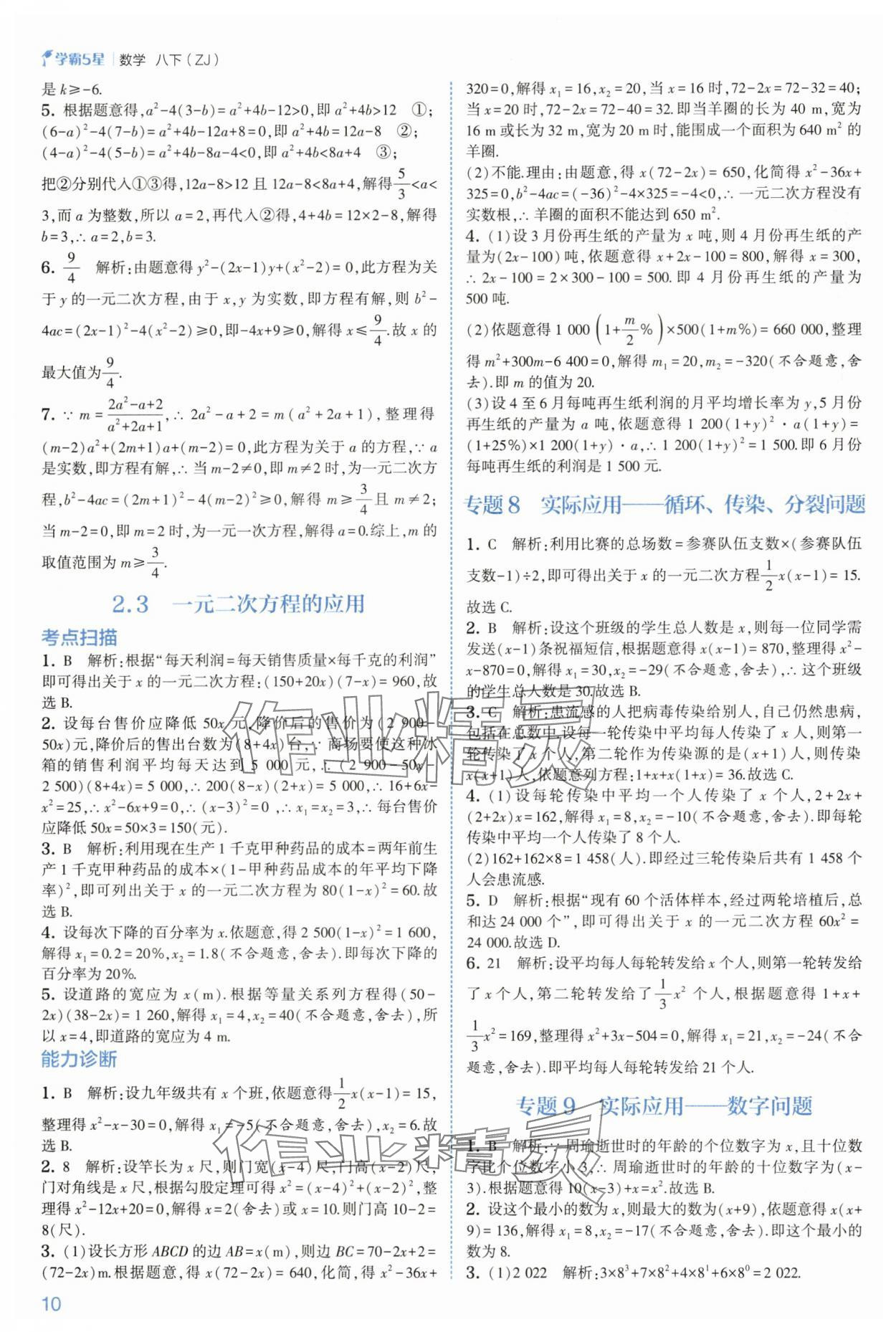 2025年學(xué)霸八年級(jí)數(shù)學(xué)下冊(cè)浙教版 參考答案第10頁(yè)