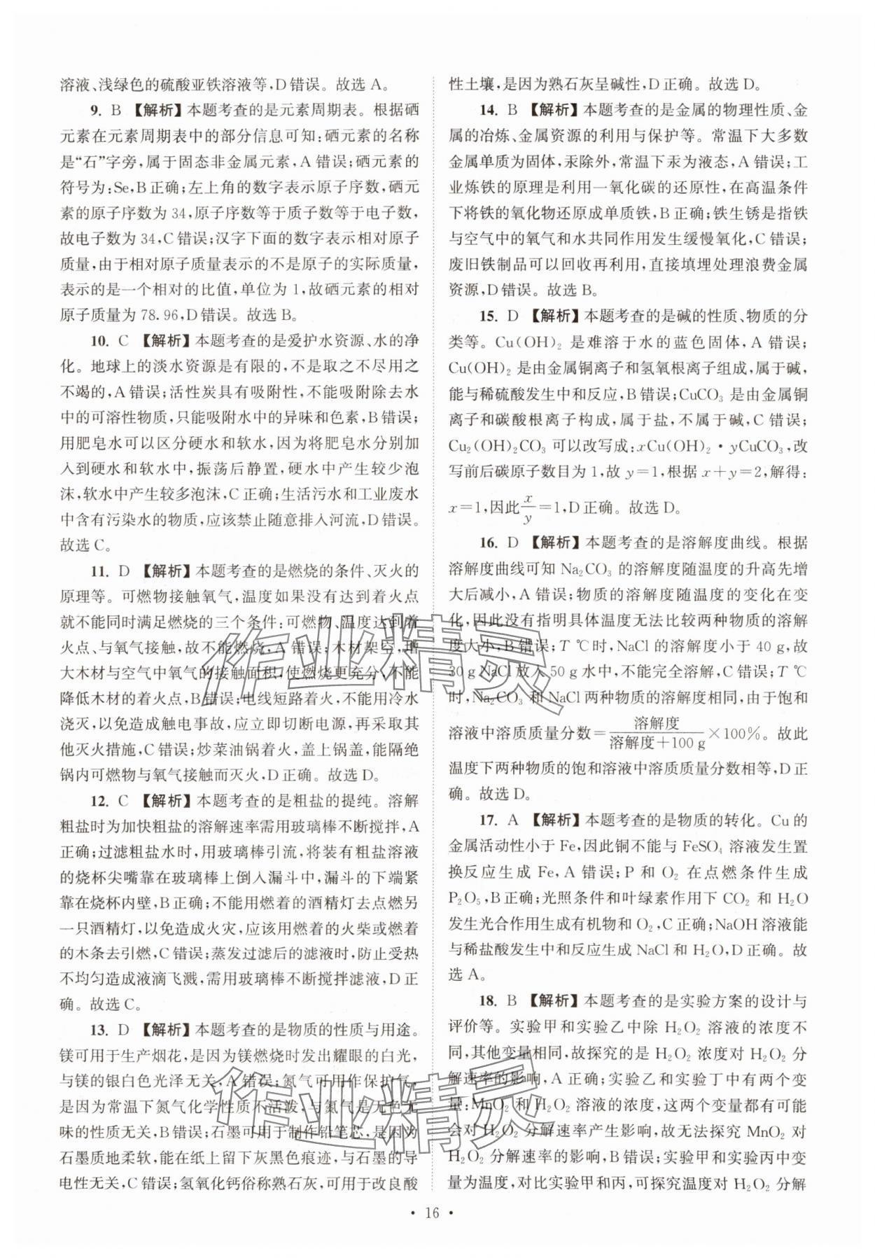 2025年江苏省13大市中考真卷汇编化学 参考答案第16页