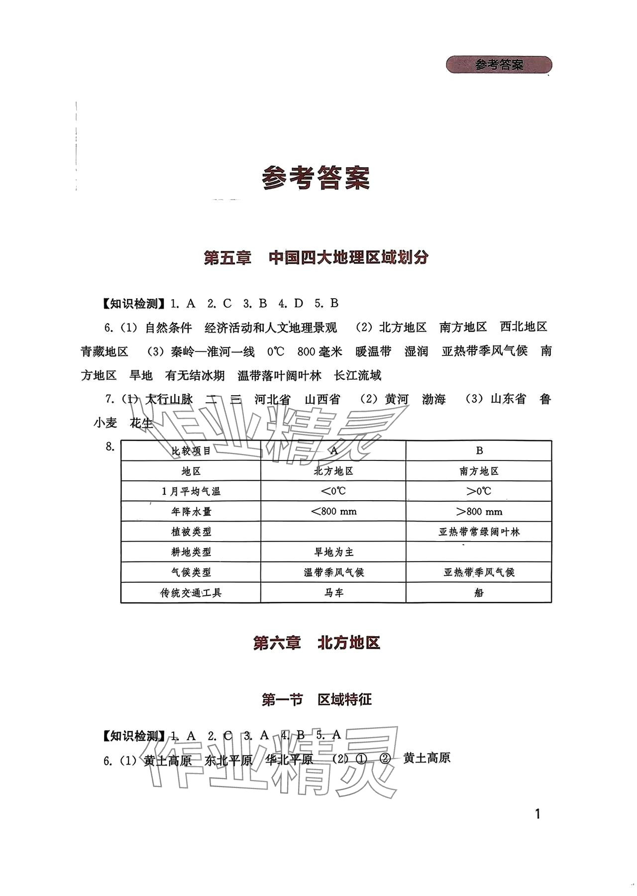 2024年新课程实践与探究丛书八年级地理下册商务星球版 参考答案第1页