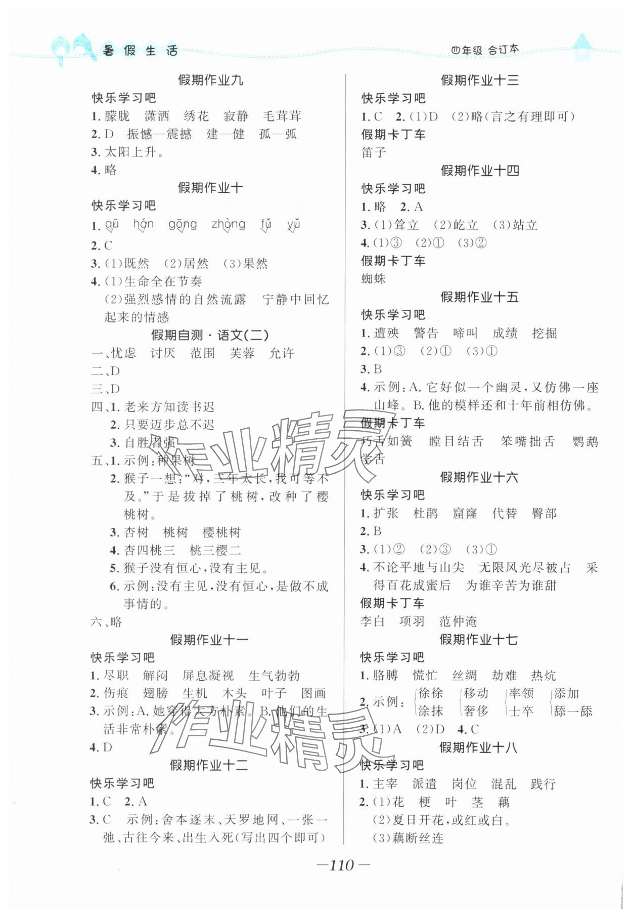 2025年小学生暑假生活四年级综合人教版 第2页