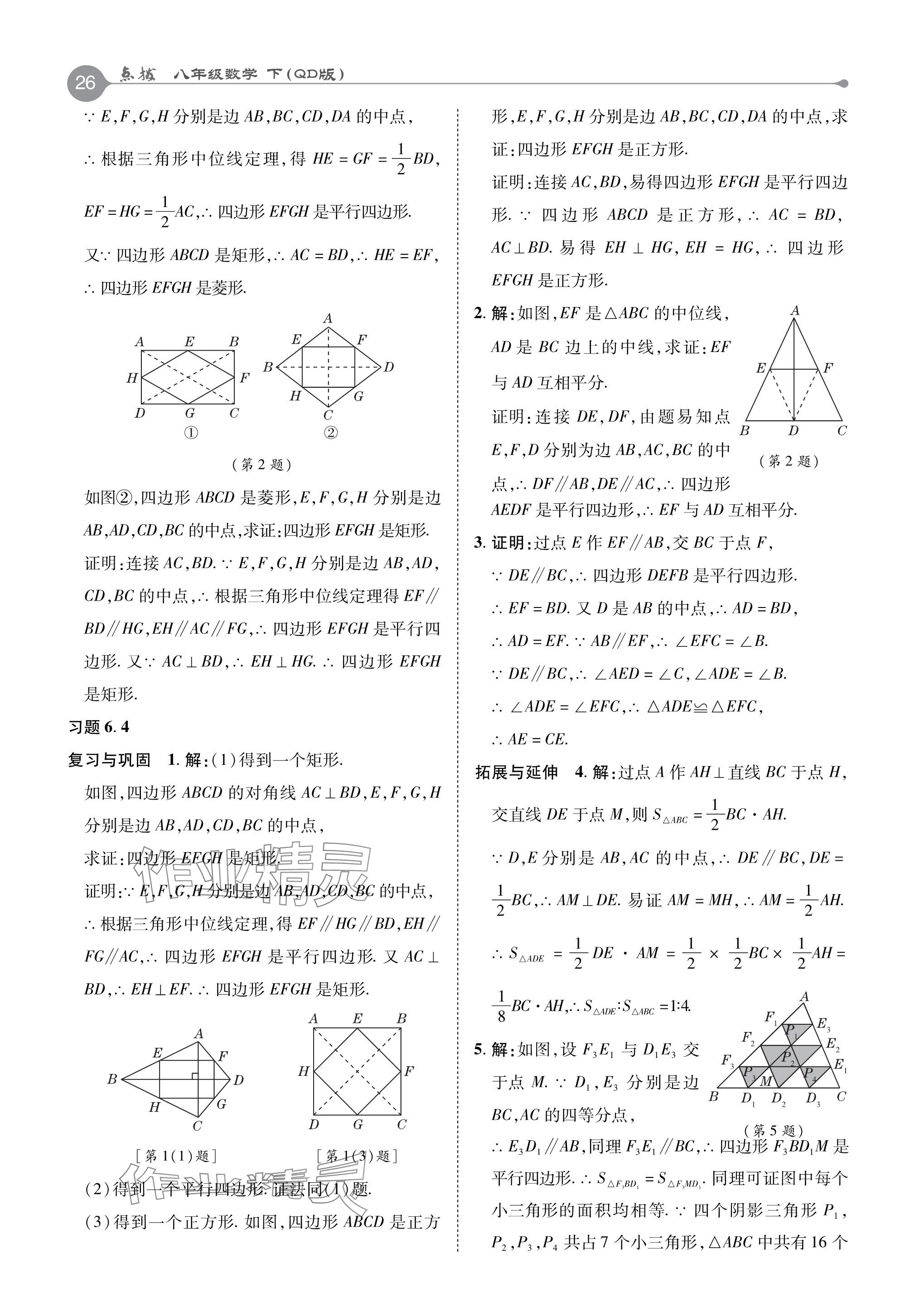 2024年教材课本八年级数学下册青岛版 参考答案第6页