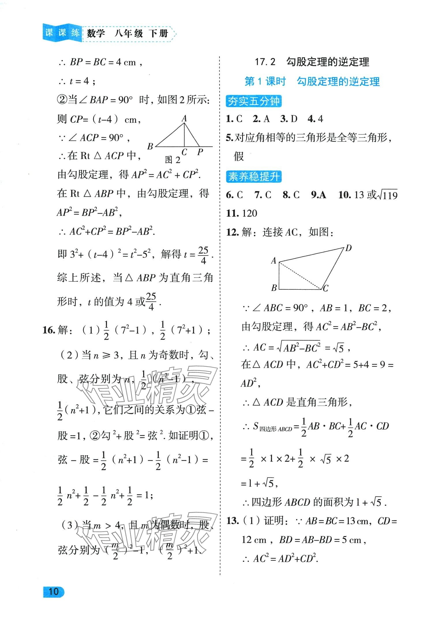 2024年課課練同步訓(xùn)練八年級(jí)數(shù)學(xué)下冊(cè)人教版 第10頁(yè)