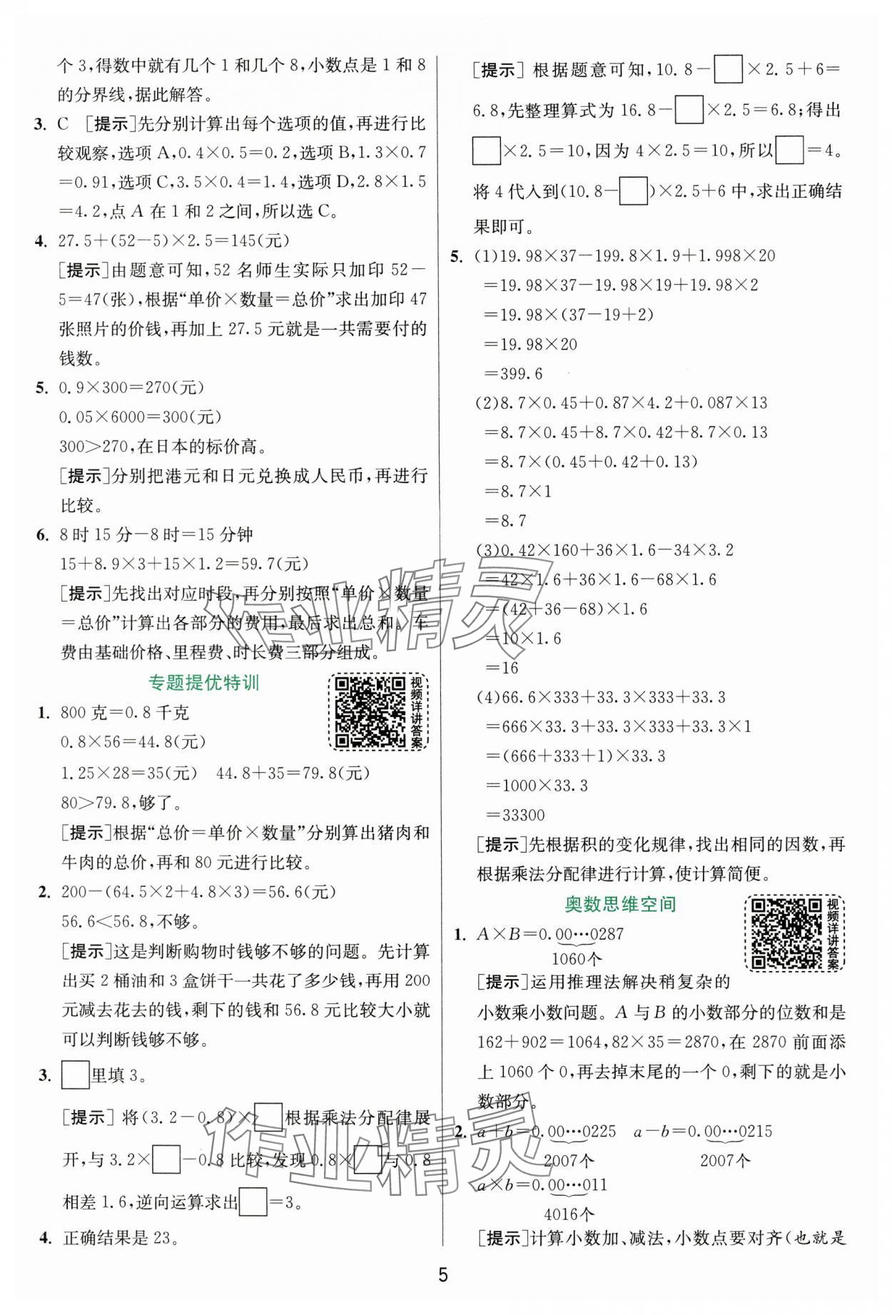2025年实验班提优训练五年级数学上册人教版 第5页