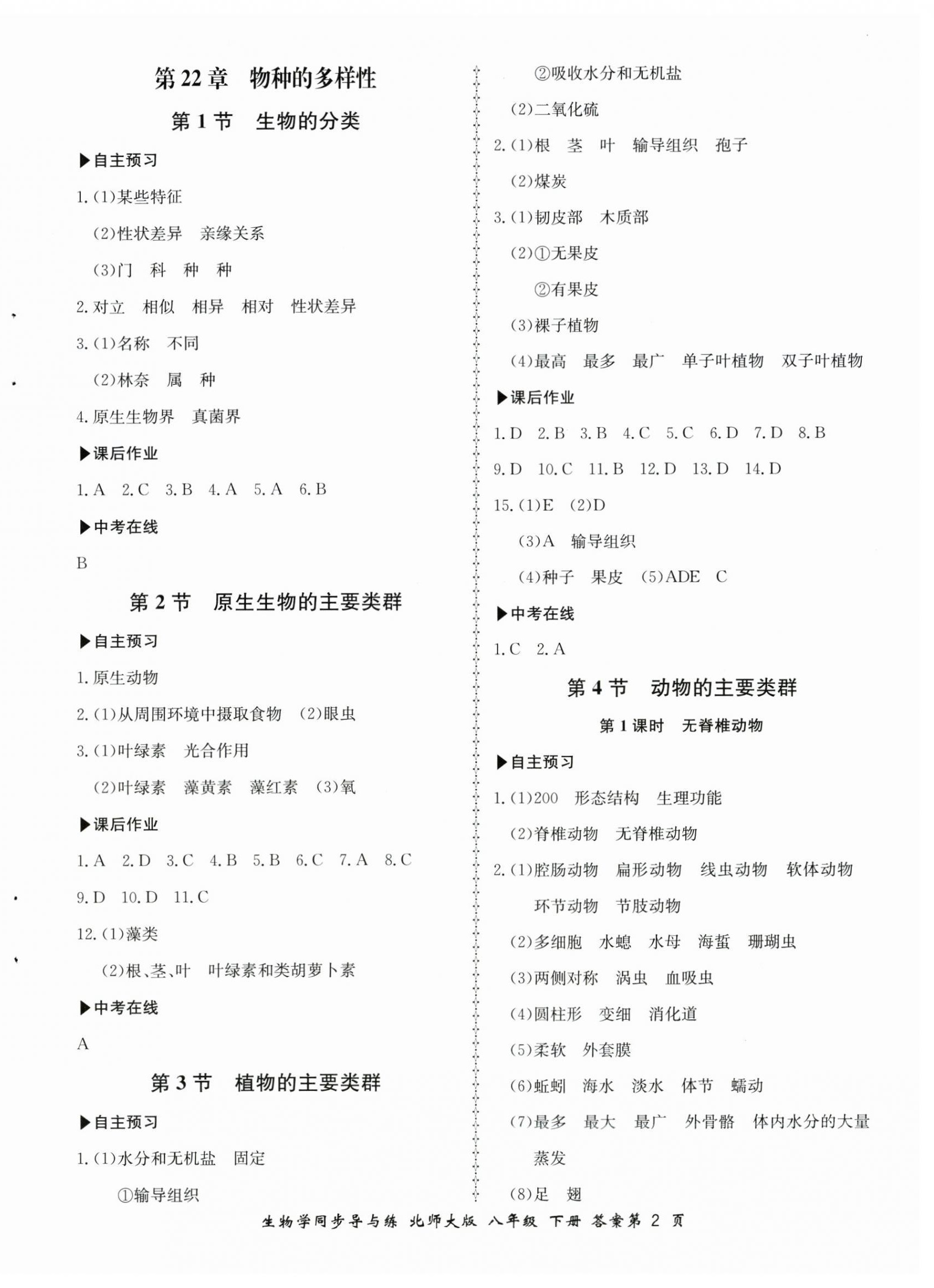 2024年新學(xué)案同步導(dǎo)與練八年級(jí)生物下冊(cè)北師大版 第2頁(yè)