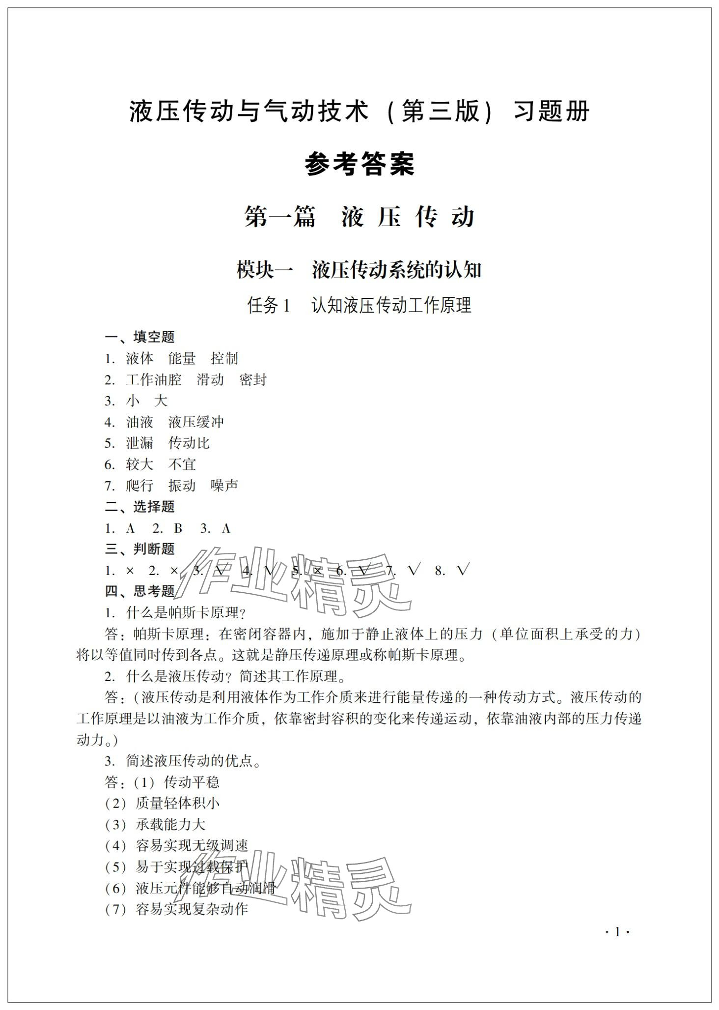 2024年液壓傳動與氣動技術習題冊第三版 第1頁