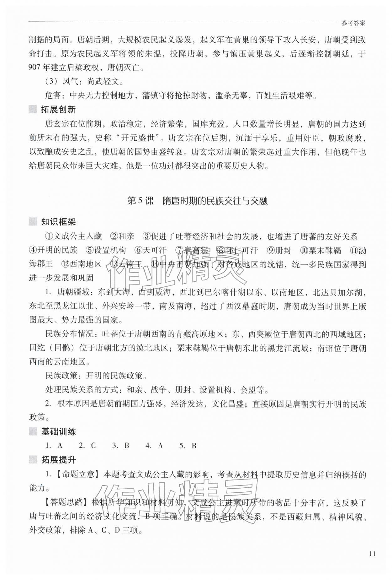 2026年新课程问题解决导学方案七年级历史下册人教版&nbsp;参考答案第11页