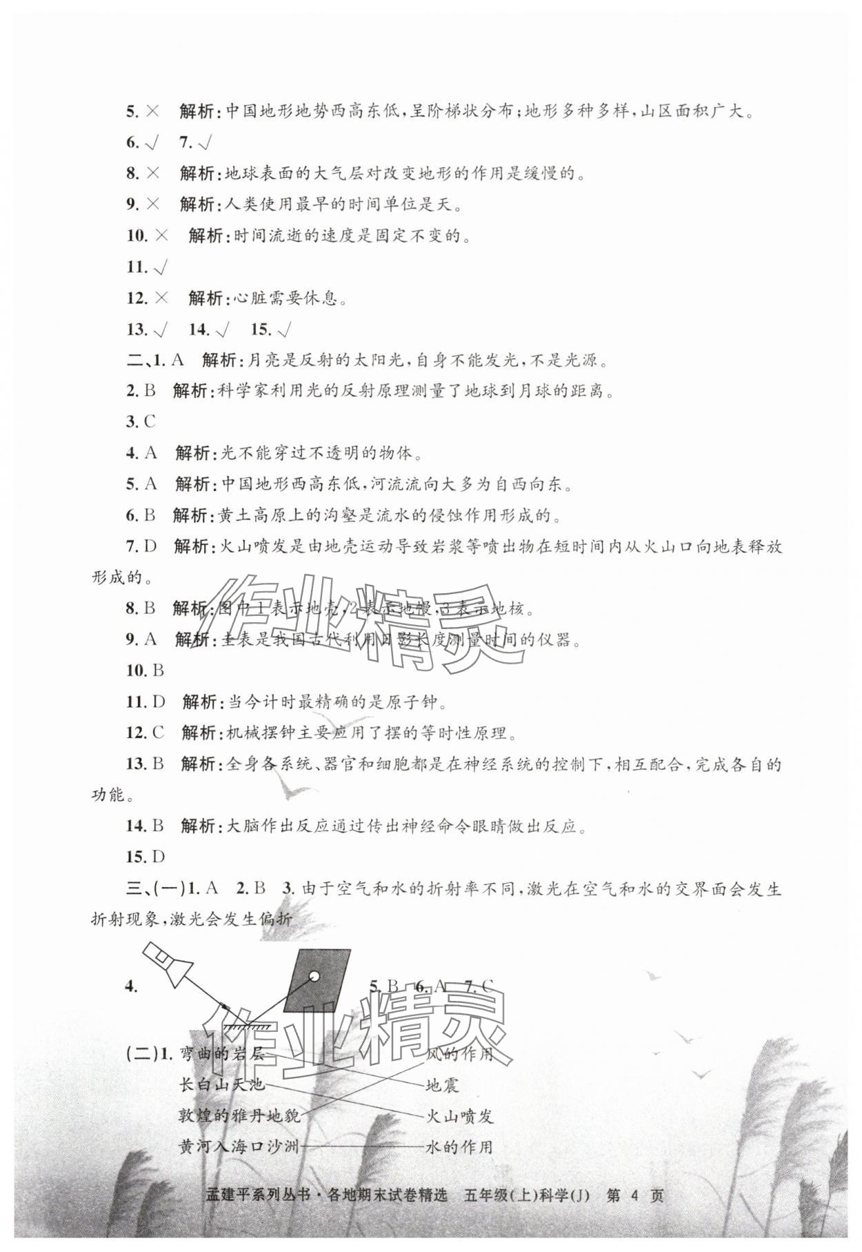 2024年孟建平各地期末試卷精選五年級科學(xué)上冊教科版 第4頁