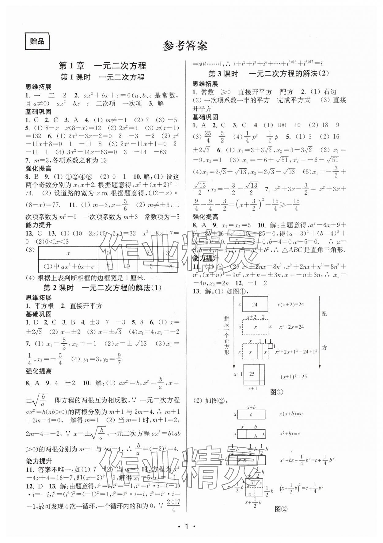 2024年隨堂練1加2九年級數(shù)學(xué)上冊蘇科版 參考答案第1頁