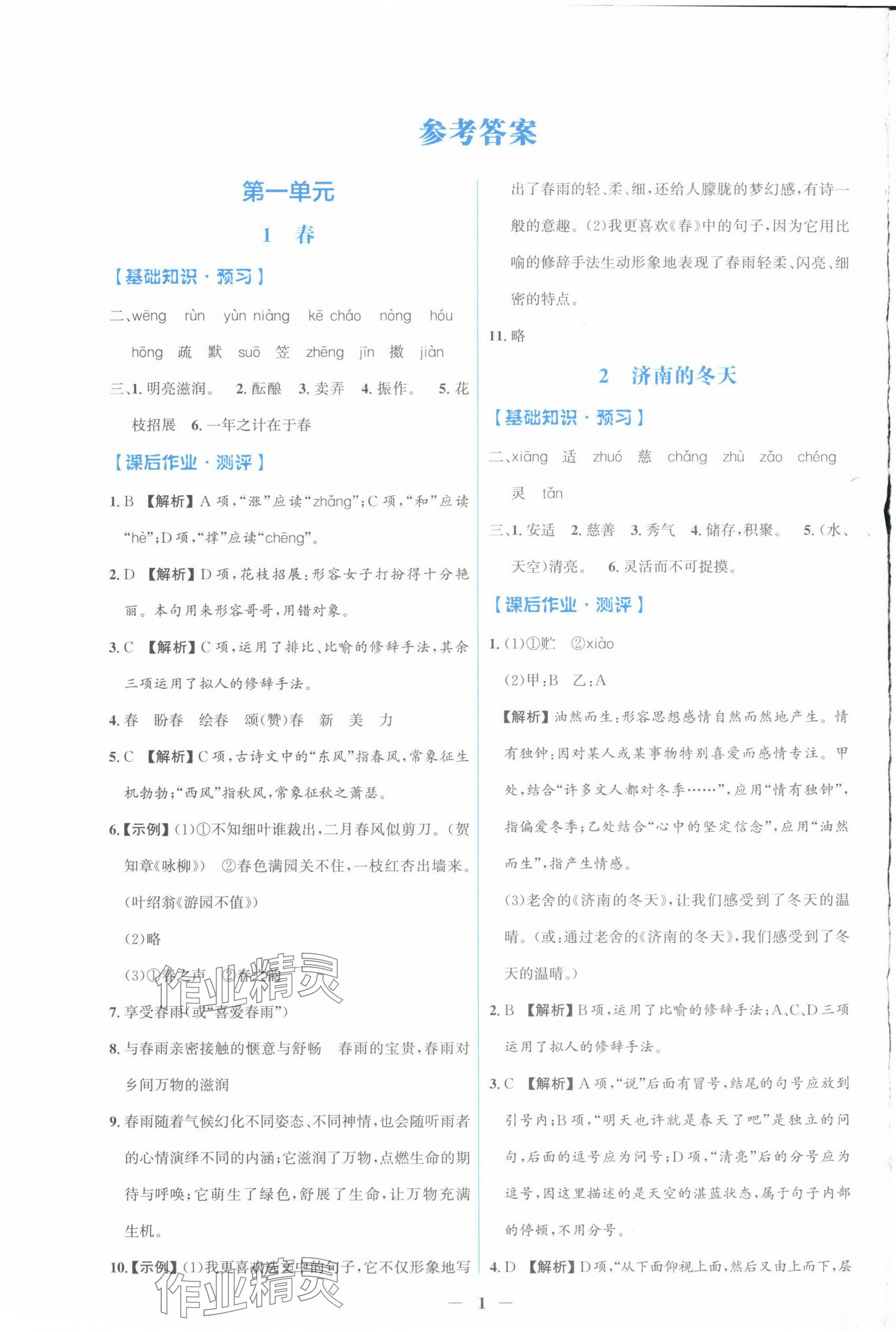 2024年陽光課堂金牌練習(xí)冊(cè)七年級(jí)語文上冊(cè)人教版福建專版 第1頁