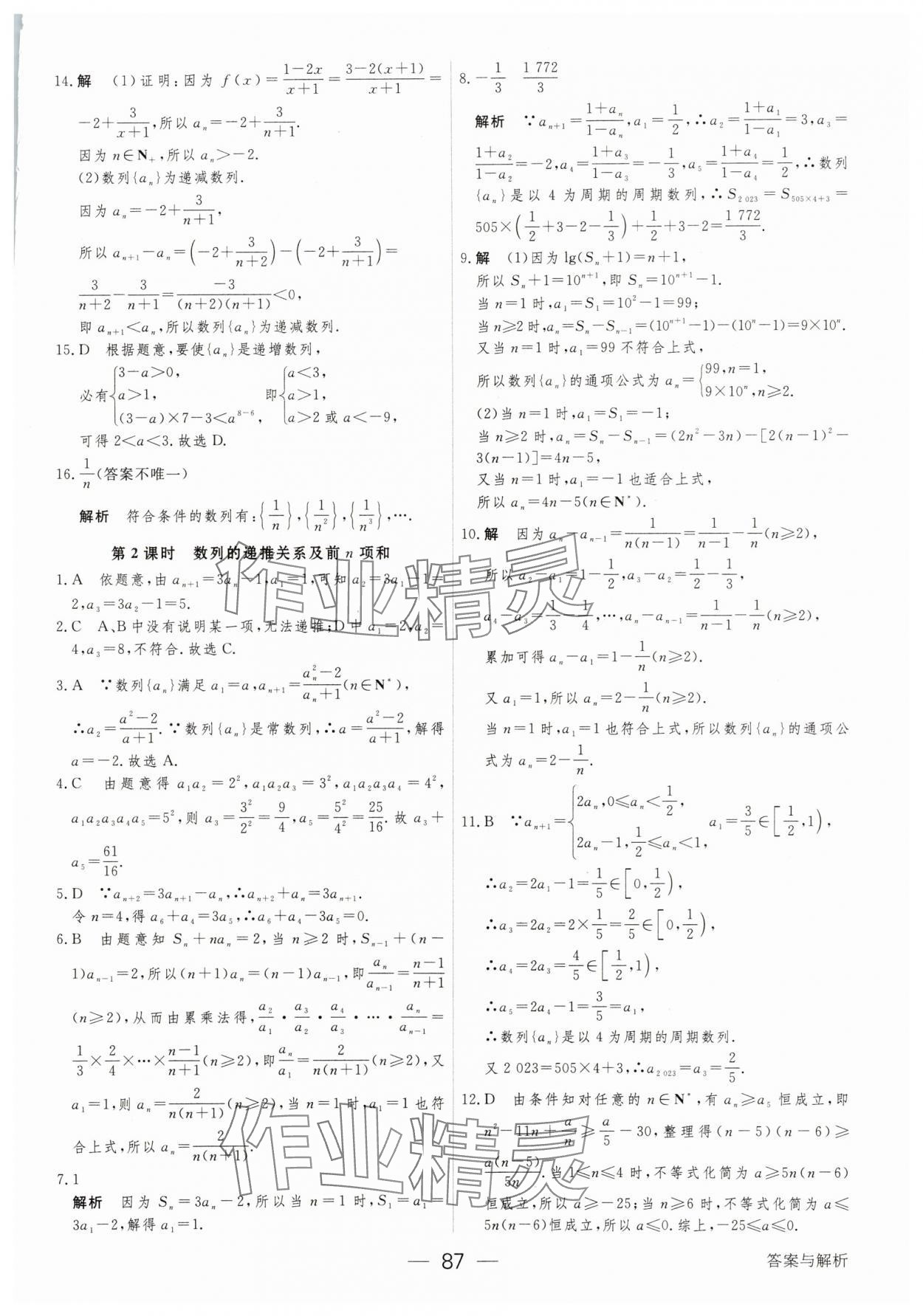 2025年綠色通道45分鐘課時(shí)作業(yè)與單元測評數(shù)學(xué)選擇性必修第二冊 參考答案第2頁