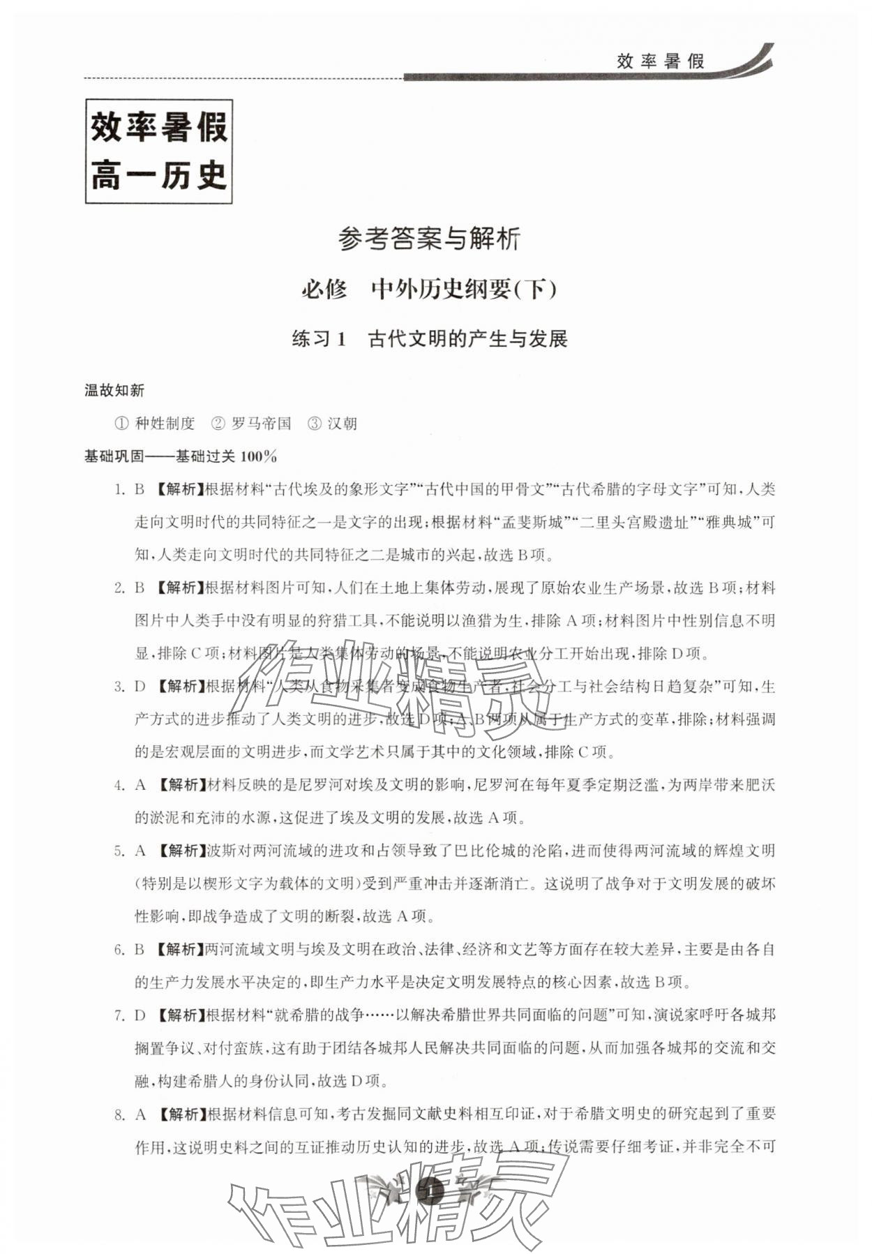 2025年效率暑假江苏人民出版社高一历史 参考答案第1页