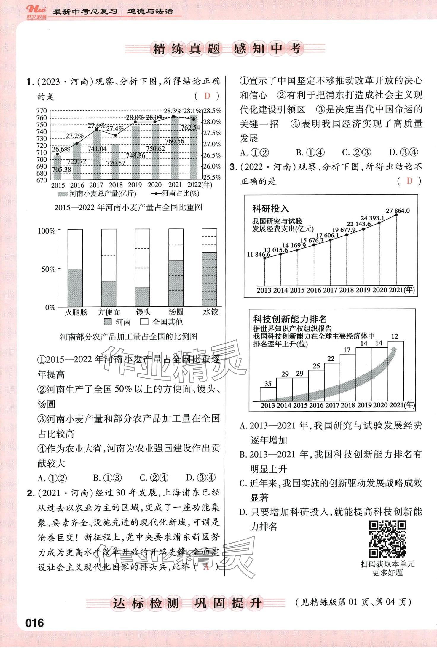 2024年洪文教育最新中考道德与法治中考人教版河南专版 第16页