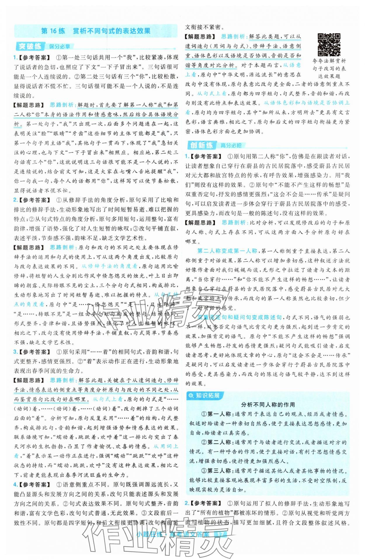2025年金考卷高考命題新動向小題狂練高中語文 參考答案第17頁