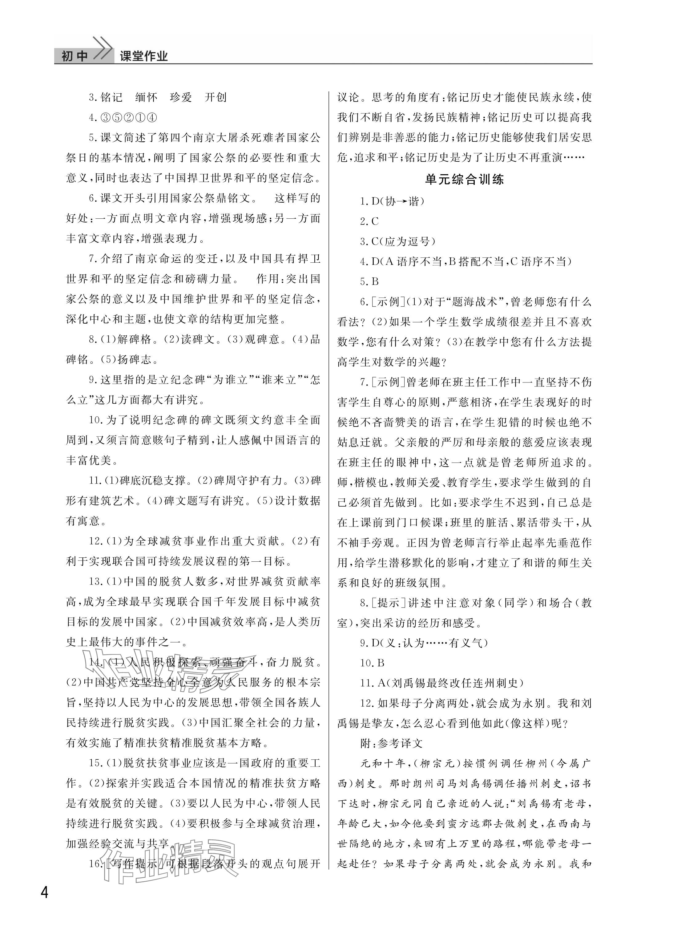 2025年課堂作業武漢出版社八年級語文上冊人教版 參考答案第4頁