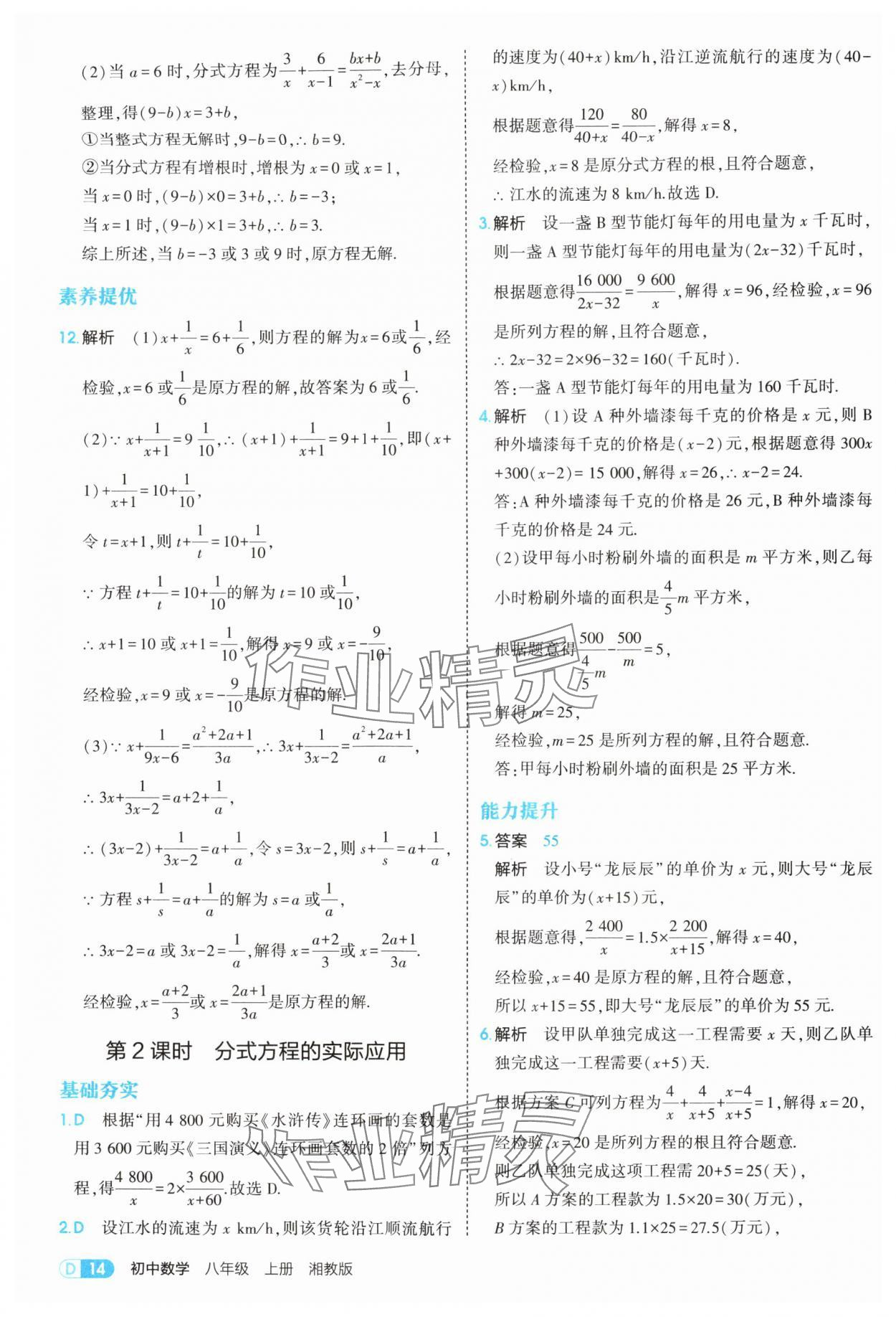 2025年5年中考3年模拟八年级数学上册湘教版 参考答案第14页