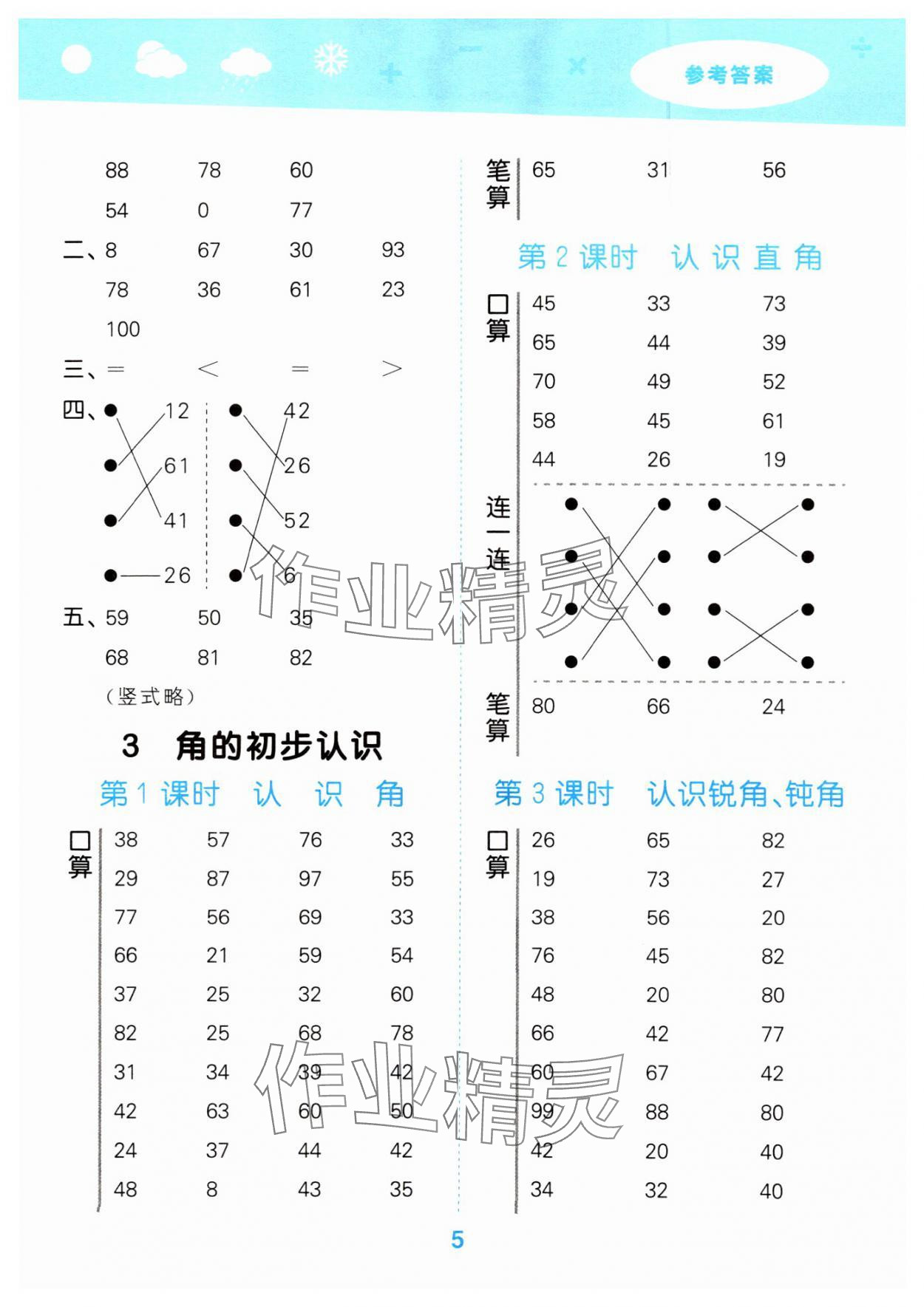 2024年口算大通关二年级数学上册人教版&nbsp;参考答案第5页