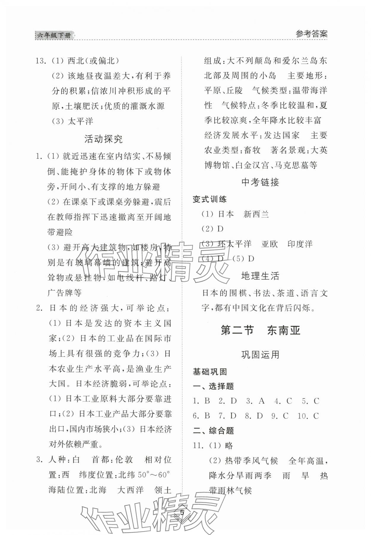 2024年綜合能力訓(xùn)練六年級(jí)地理下冊(cè)魯教版54制 參考答案第5頁(yè)