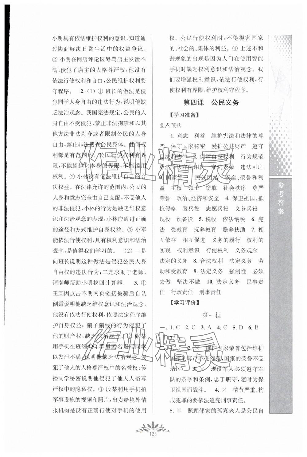 2024年新課程自主學(xué)習(xí)與測評八年級道德與法治下冊人教版 參考答案第5頁