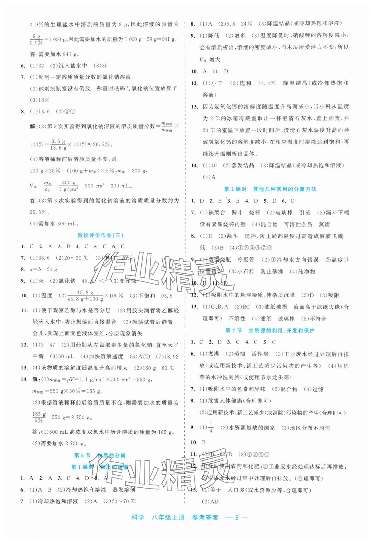 2023年精彩練習(xí)就練這一本八年級科學(xué)上冊浙教版評議教輔 第5頁