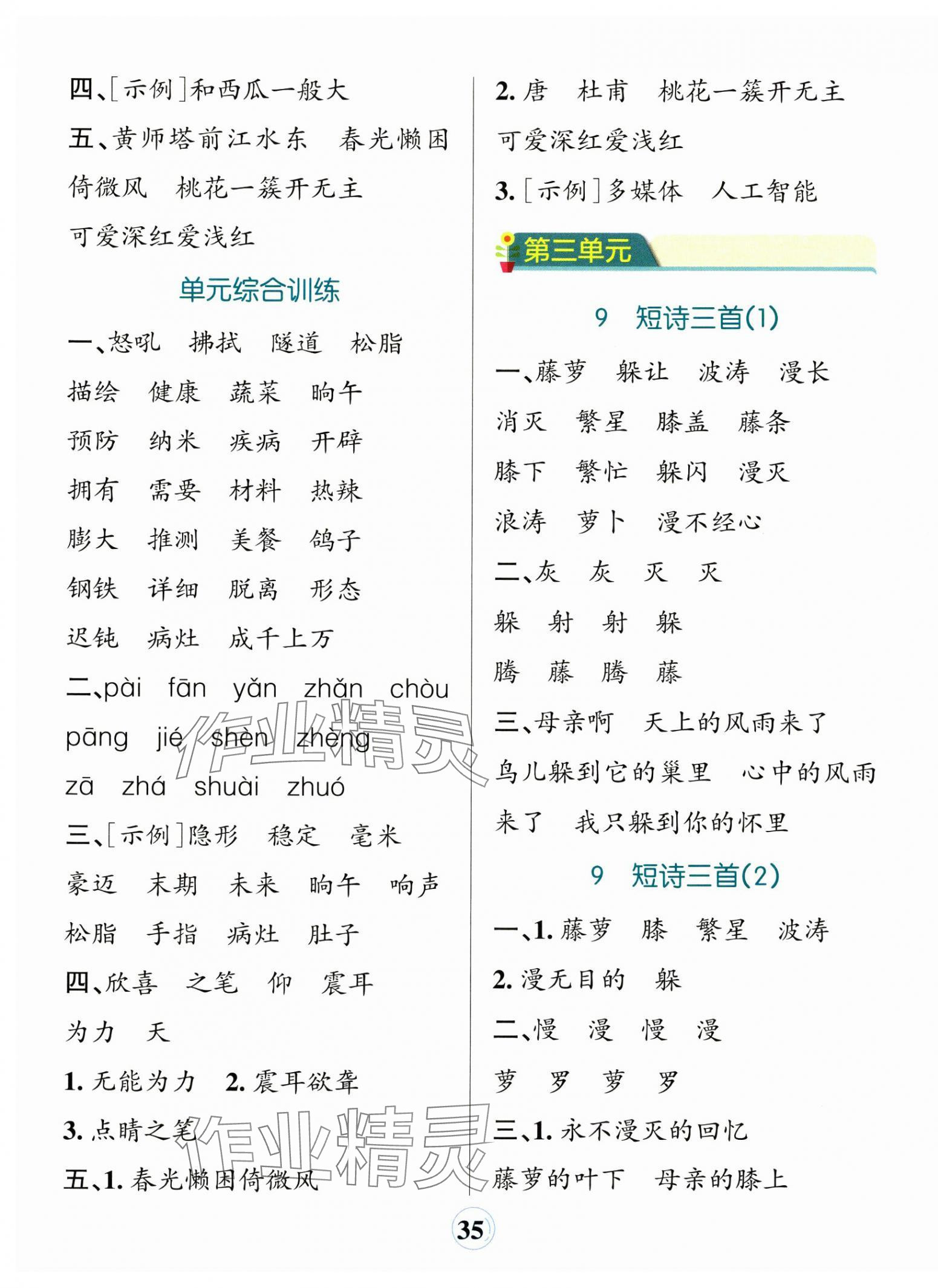 2025年小學(xué)學(xué)霸默寫(xiě)四年級(jí)語(yǔ)文下冊(cè)人教版 參考答案第5頁(yè)