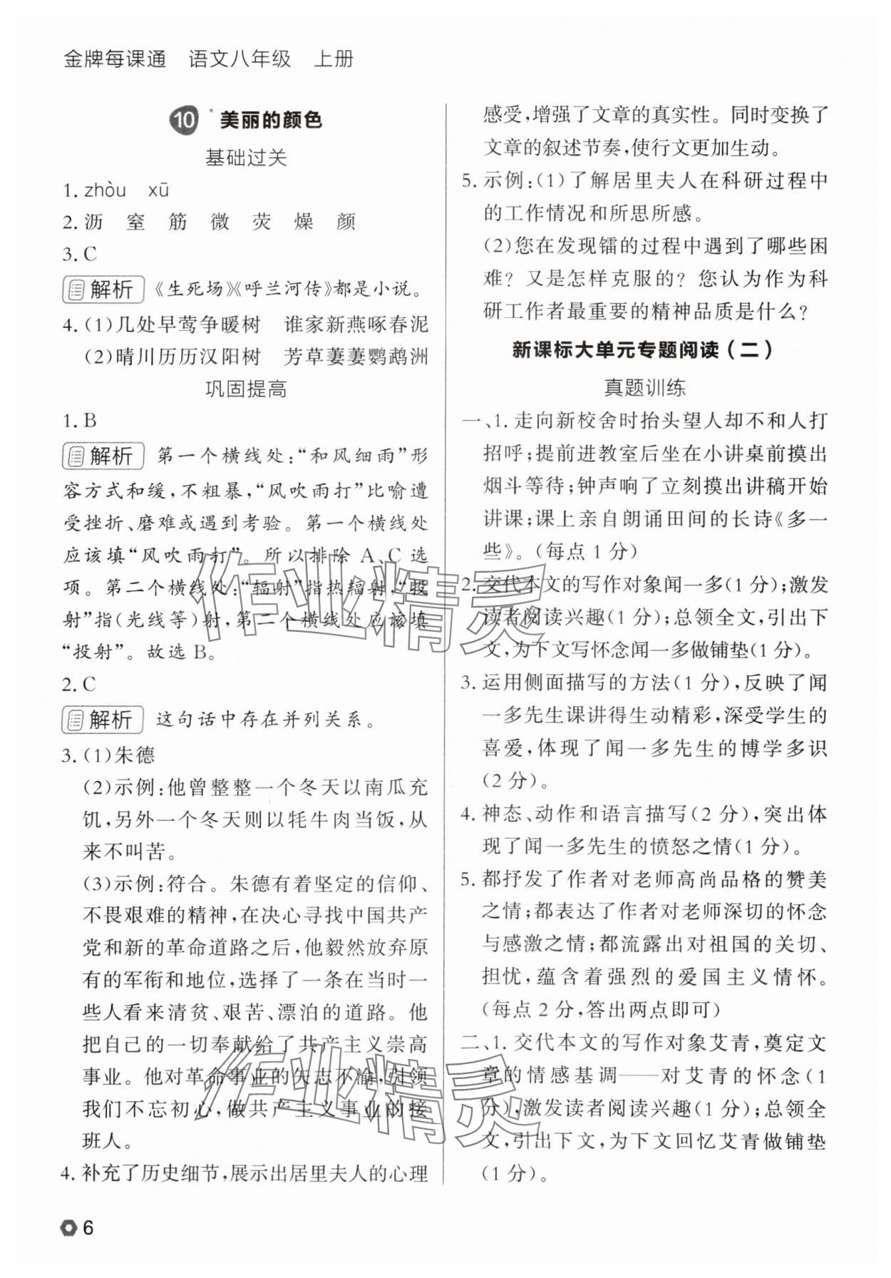 2025年点石成金金牌每课通八年级语文上册人教版辽宁专版 参考答案第6页