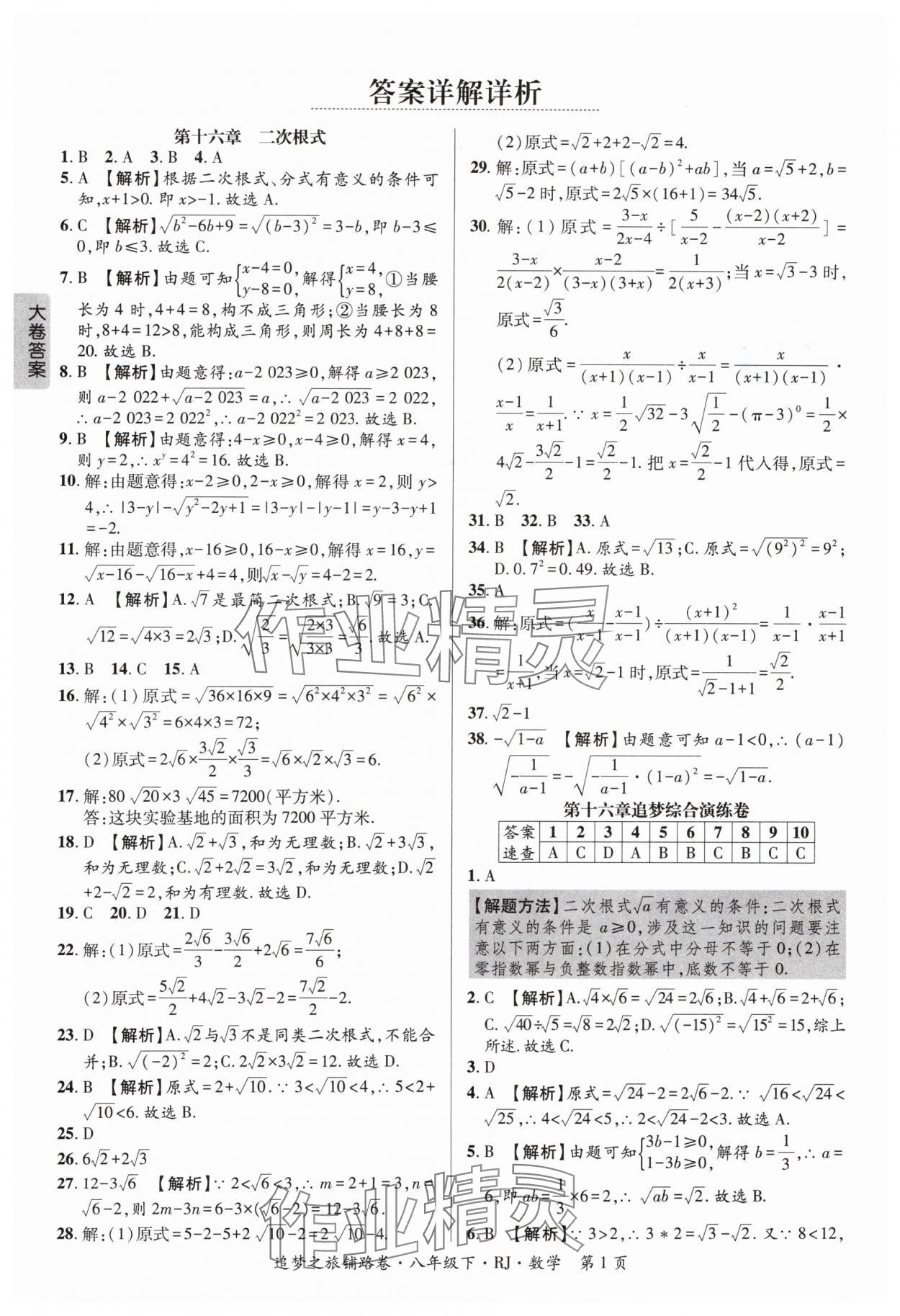 2024年追夢(mèng)之旅鋪路卷八年級(jí)數(shù)學(xué)下冊(cè)人教版河南專版 參考答案第1頁