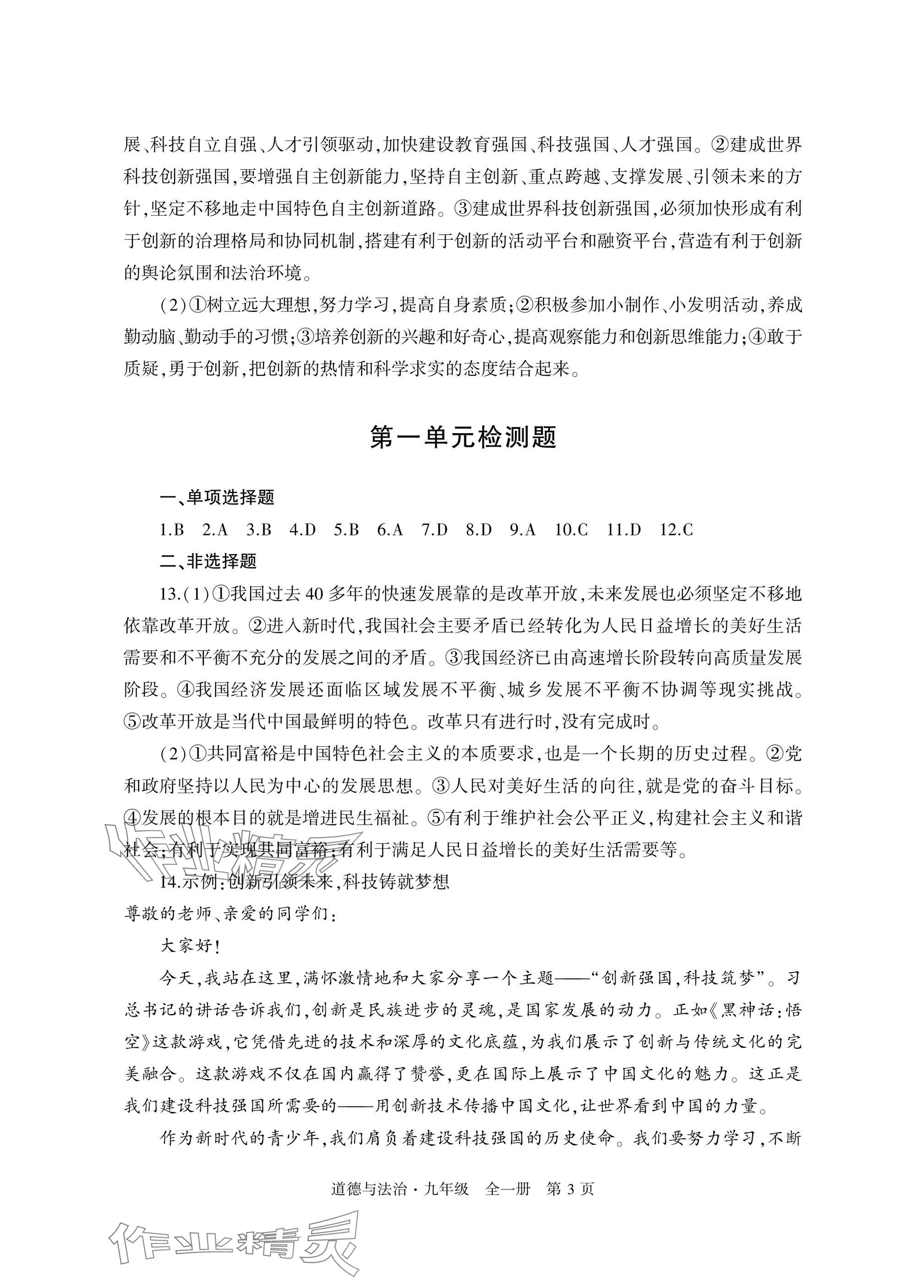 2025年自主学习指导课程与测试九年级道德与法治全一册人教版&nbsp;参考答案第3页