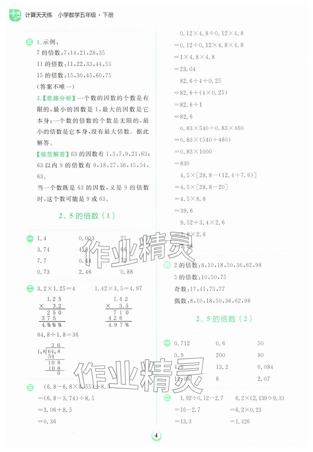 2025年金牛耳計(jì)算天天練五年級(jí)數(shù)學(xué)下冊(cè)人教版 第4頁(yè)