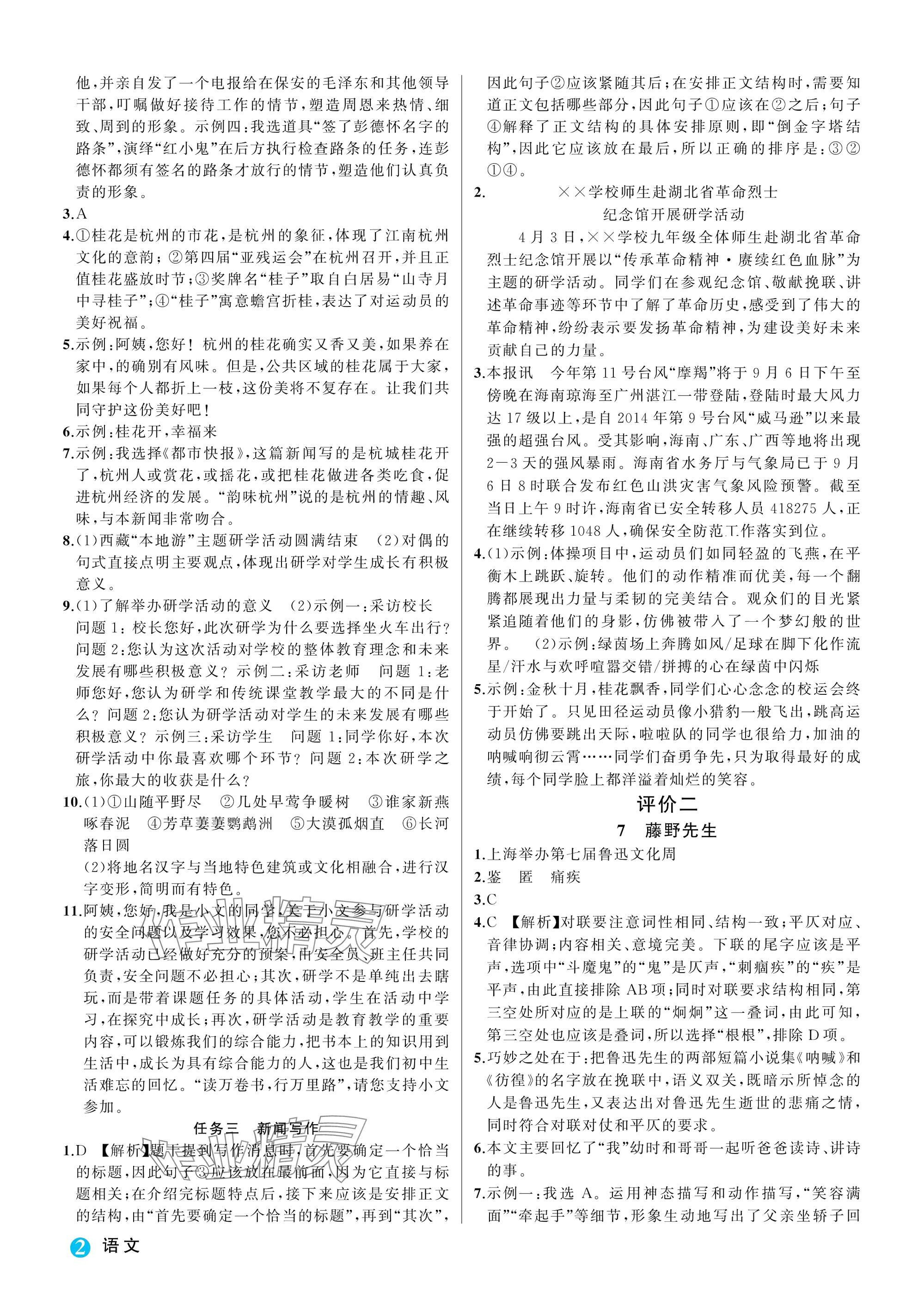 2025年名师面对面学科素养评价八年级语文上册人教版 参考答案第2页