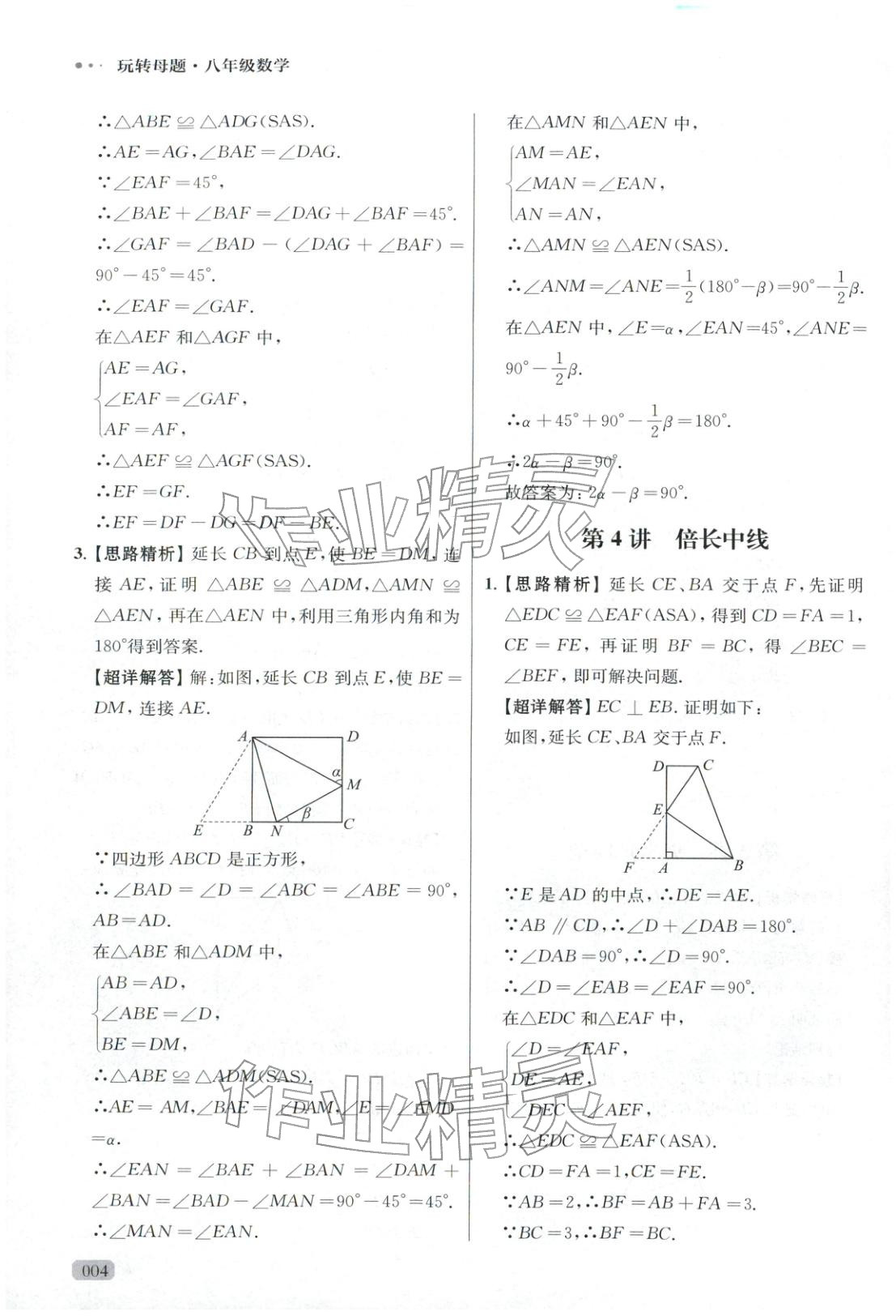 2025年玩转母题八年级数学全一册人教版&nbsp;参考答案第4页