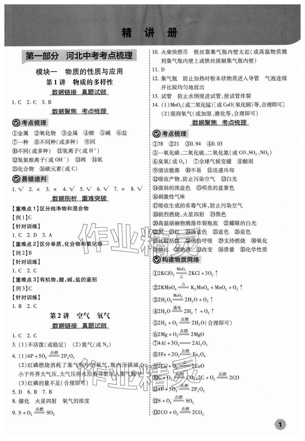 2024年中考大數據化學中考河北專版 參考答案第1頁