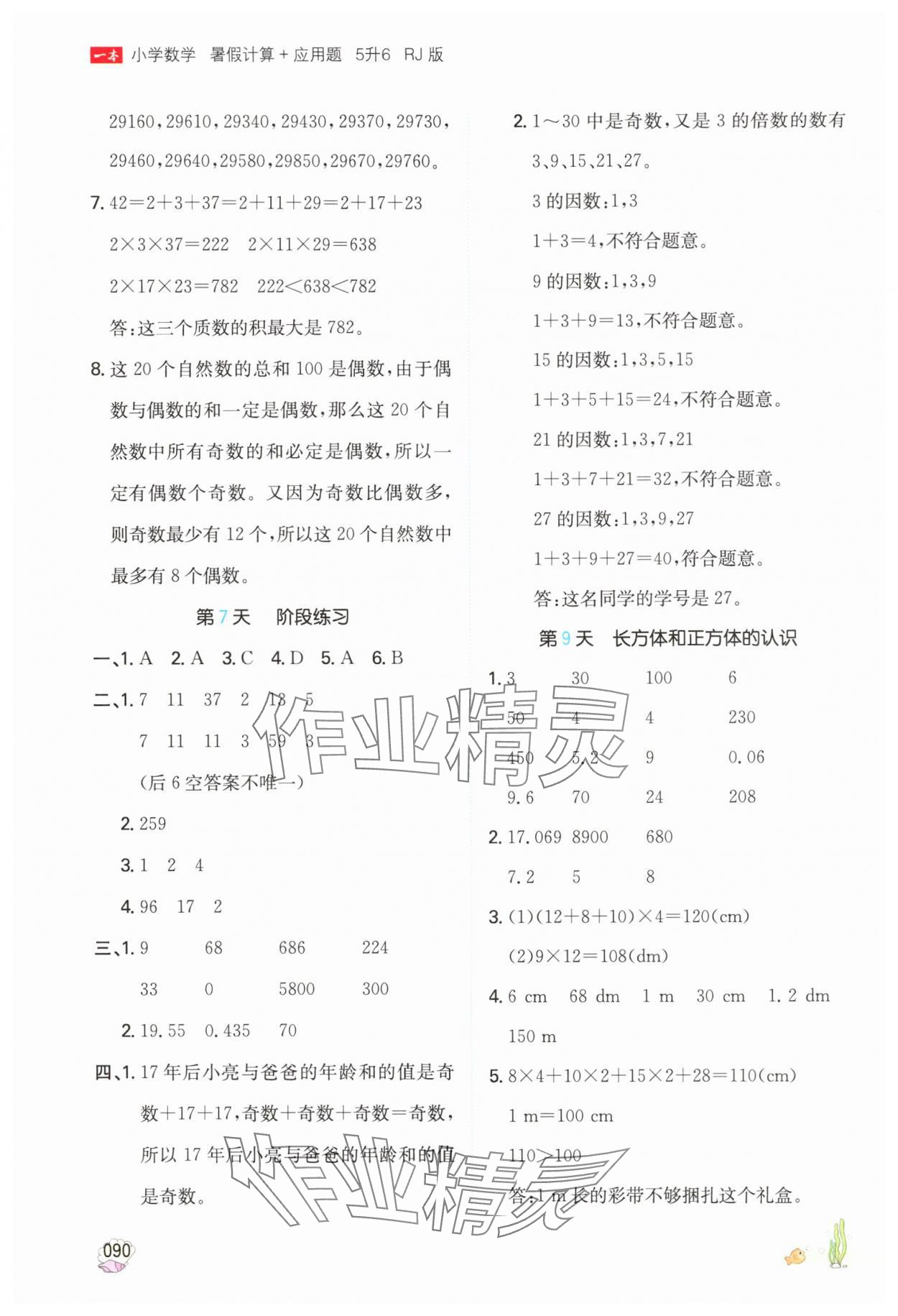2025年一本暑假計(jì)算加應(yīng)用題五年級(jí)數(shù)學(xué)人教版 參考答案第5頁(yè)