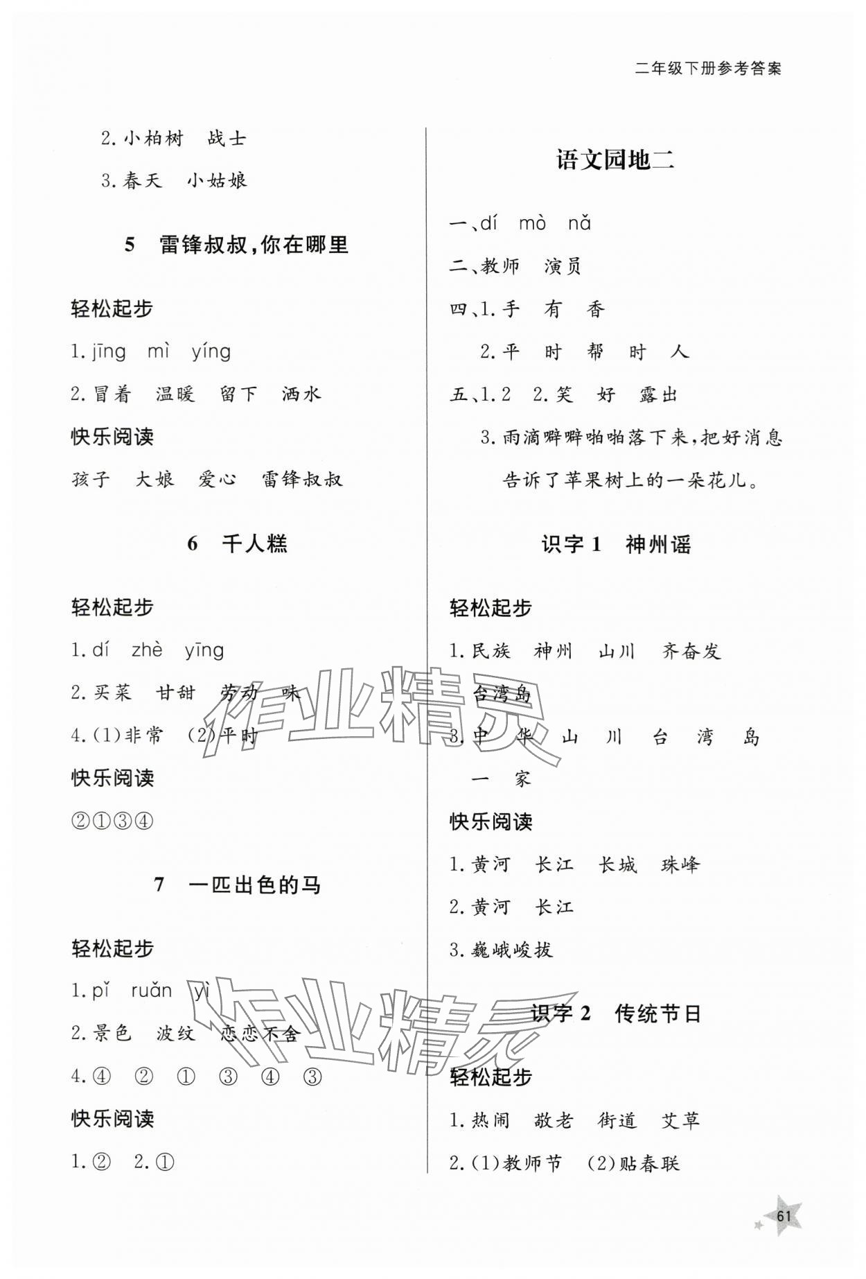 2024年小學(xué)同步練習(xí)冊(cè)二年級(jí)語(yǔ)文下冊(cè)人教版山東人民出版社 參考答案第2頁(yè)