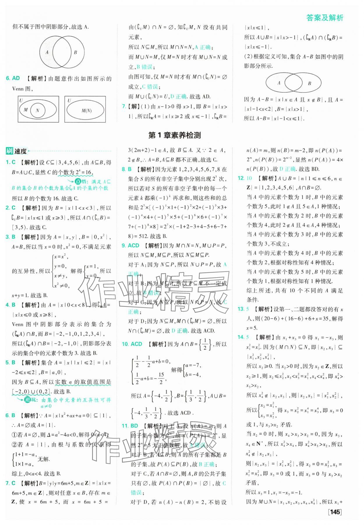 2024年高中必刷题数学必修第一册苏教版 参考答案第7页