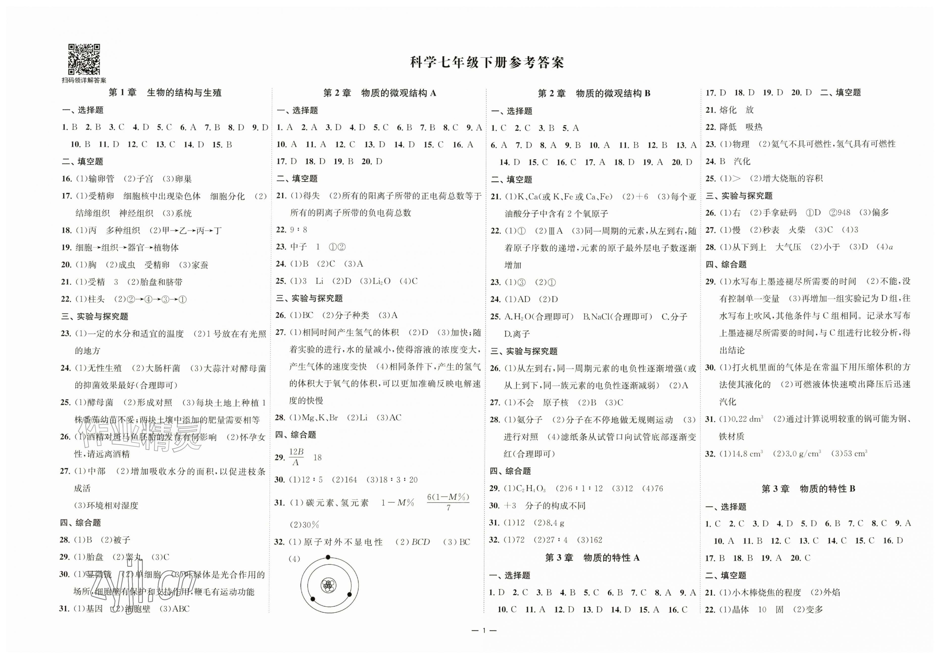 2026年浙江各地期末真卷七年级科学下册浙教版&nbsp;第1页