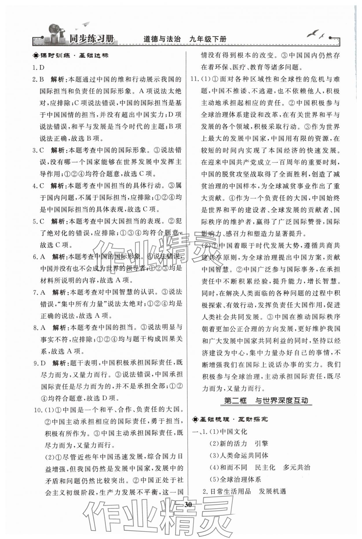 2024年同步練習(xí)冊(cè)人民教育出版社九年級(jí)道德與法治下冊(cè)人教版江蘇專(zhuān)版 第6頁(yè)