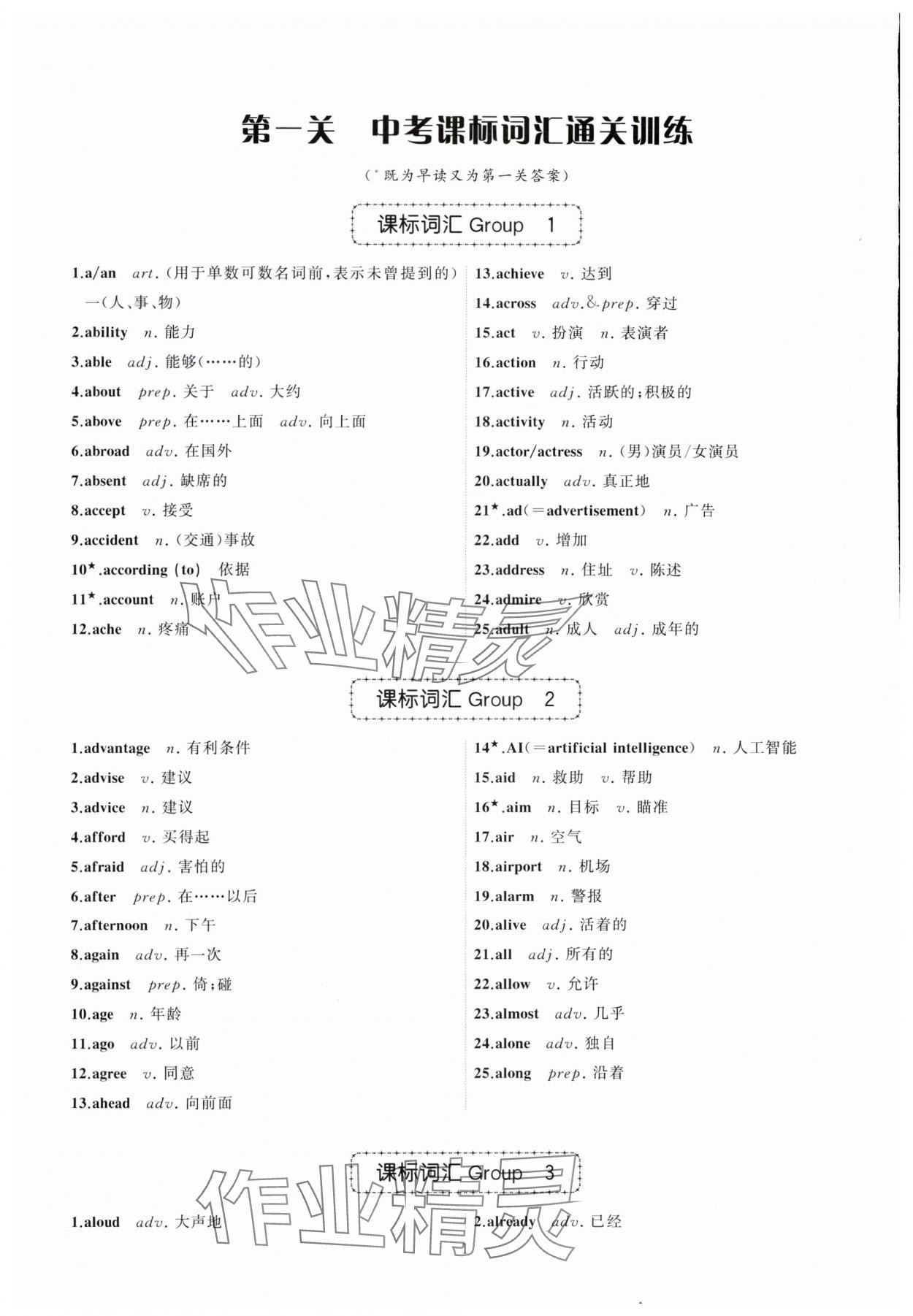 2024年名師面對面中考英語必備詞匯通關訓練浙江專版 參考答案第1頁