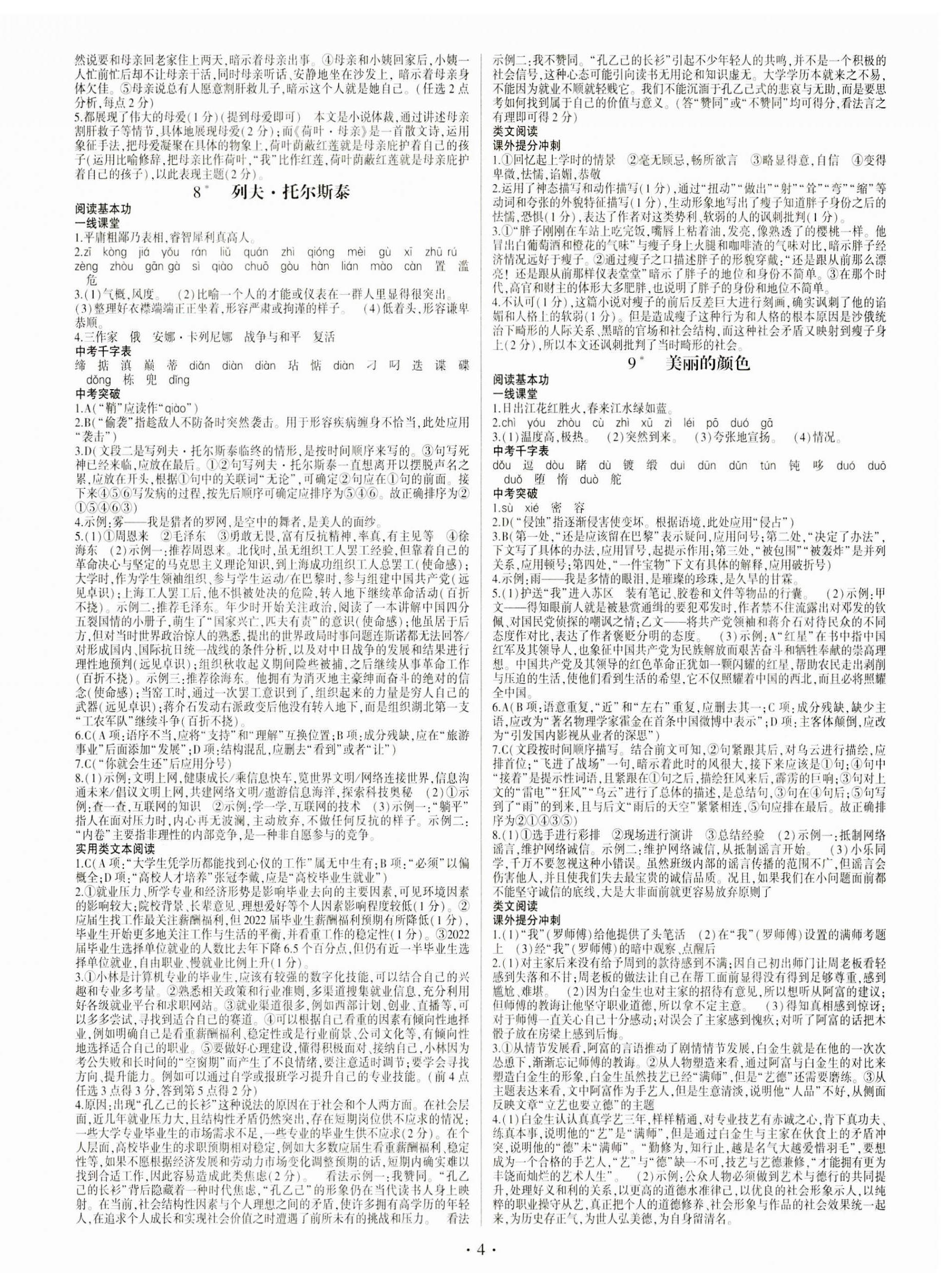 2023年同步寶典1線超越八年級(jí)語文上冊(cè)人教版 第4頁