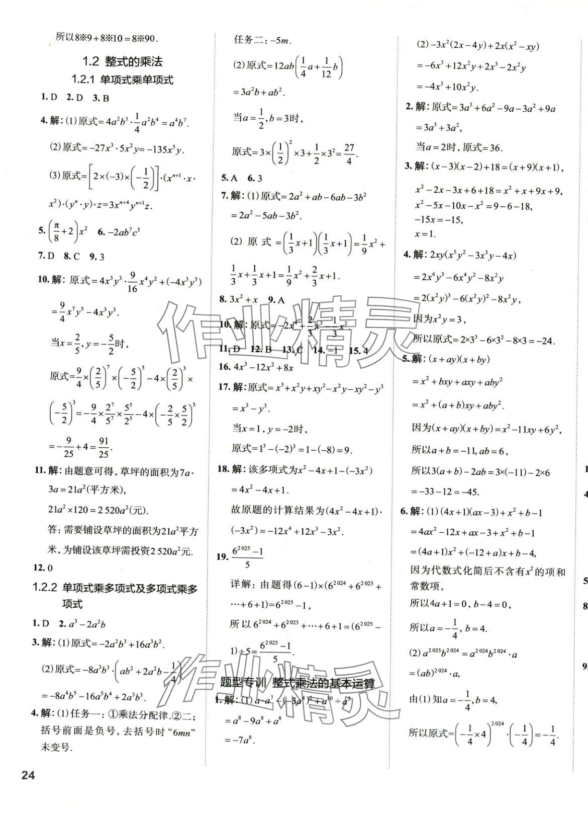 2025年53精準(zhǔn)練七年級(jí)數(shù)學(xué)下冊(cè)北師大版山西專版 參考答案第3頁(yè)